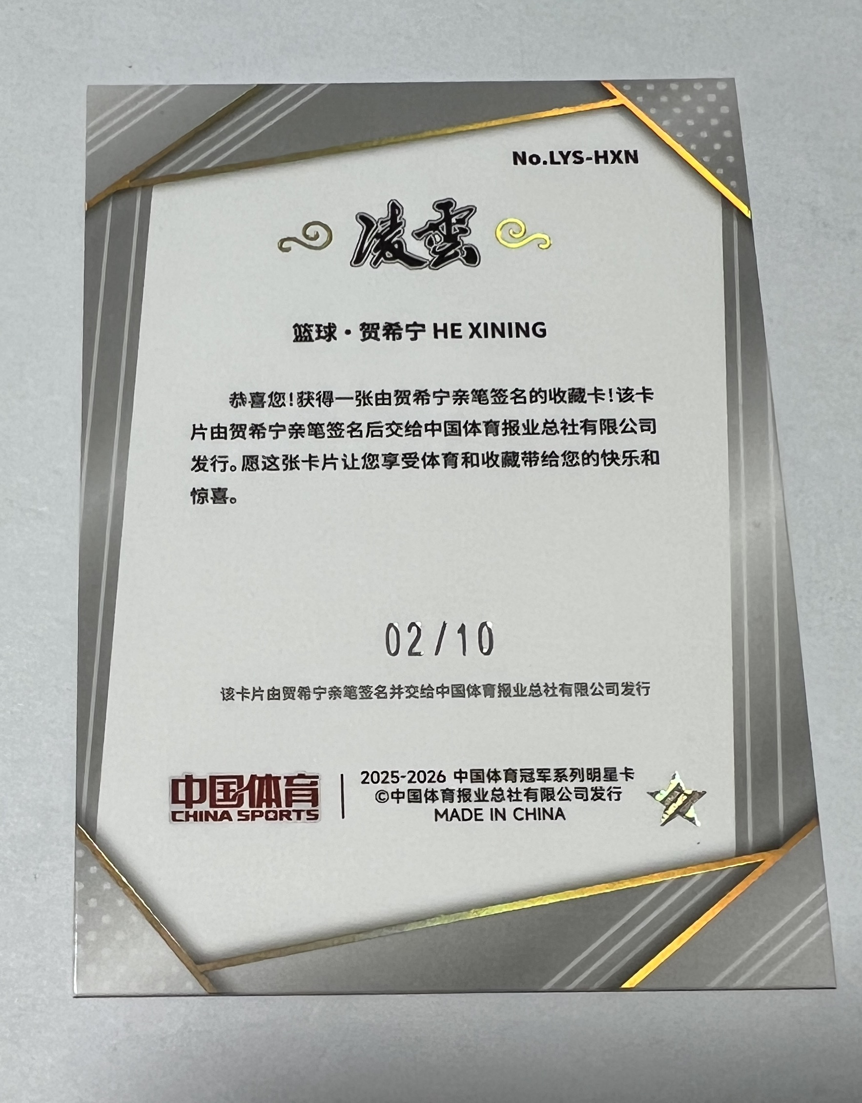 2025 奇卡 QICA 中国体育 凌云 He Xining 凌雲 田径 篮球 贺希宁 中国男子篮球队 02/10编 超低编 金折 签字 CBA 顶级后卫 卡品如图