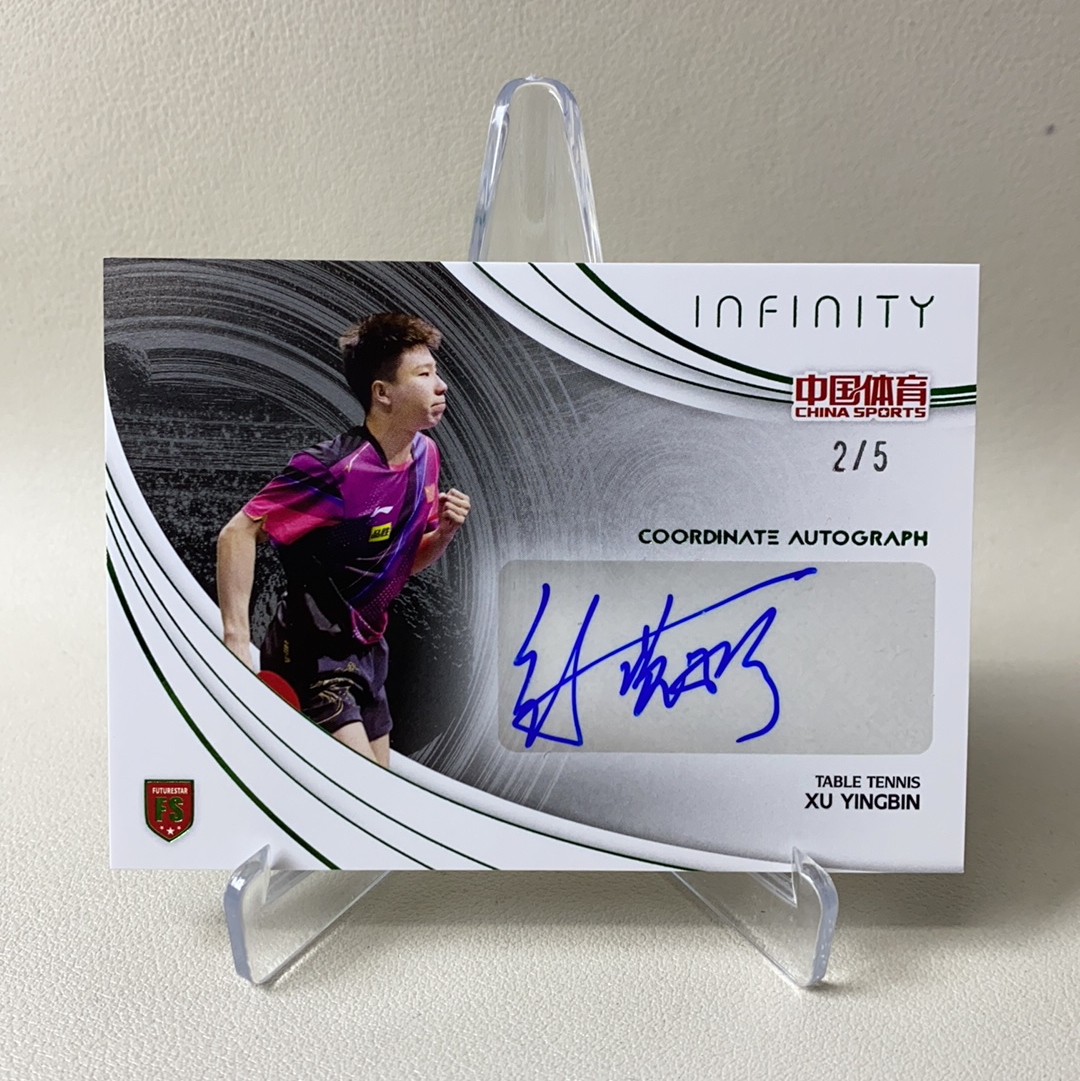 【弈卡代拍】2025 中国体育 Infinity 无限系列收藏卡 特卡 绿折 新星坐标 签名签字 贴签 乒乓球 XuYingBin 2/5编 超低编 品相如图 凑套必备 老虎