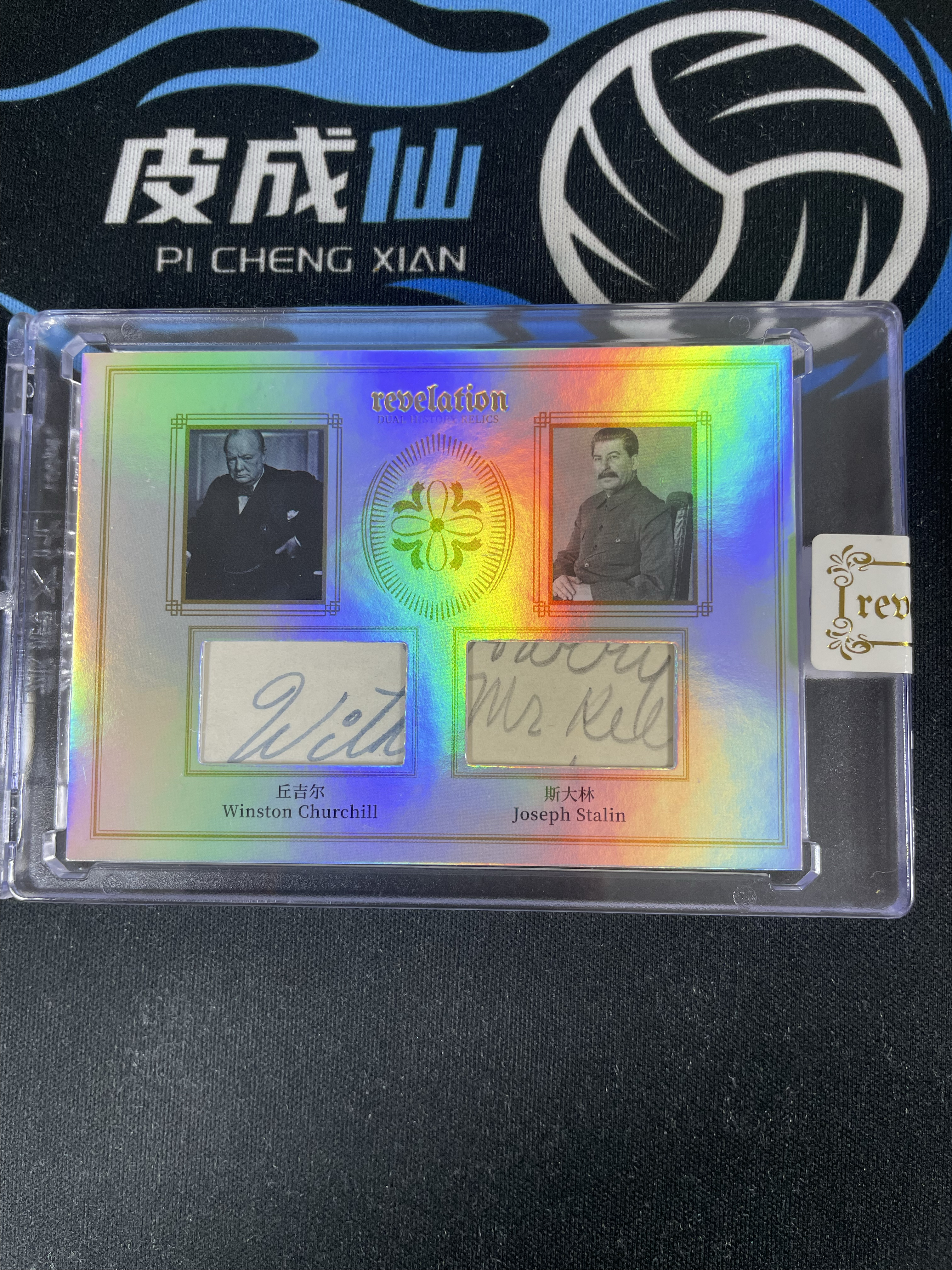 【皮成仙拍卖 统一手续费6%】 2025 ETERNAL REVELATION 永痕文化 启示录系列 历史切片 丘吉尔 斯大林 双人 银折 50编 凑套必备 值得收藏【只发顺丰】屿哥53