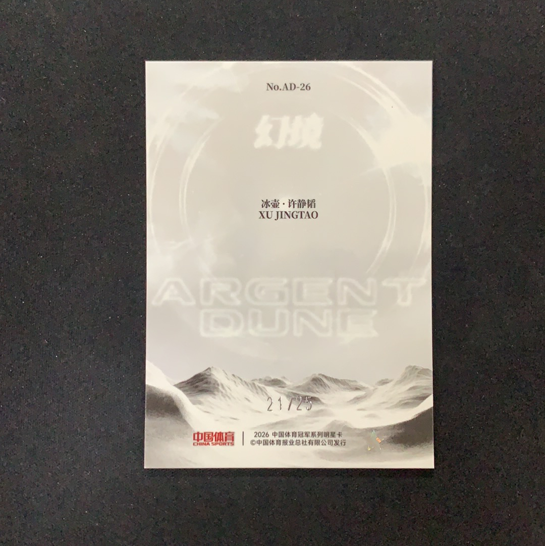 2026 奇卡 QICA 中国体育 幻境 许静韬 【SC拍卖】冰壶 21/25编 白银沙丘 特卡 青琉折 收藏必备(我科)