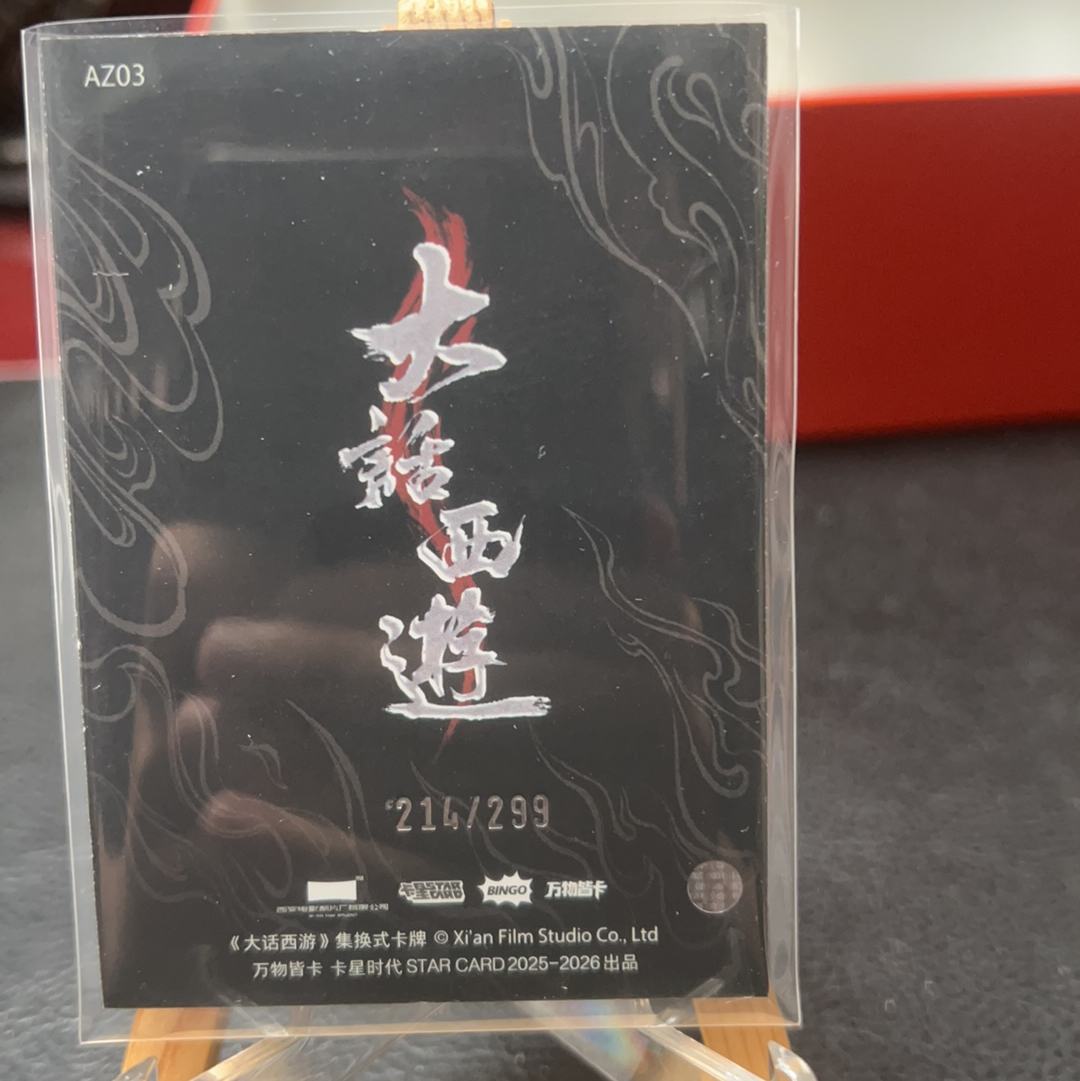 【SY代卖sy0510-可累积-瑕疵看图】卡星时代 大话西游 周星驰 至尊宝 签字 印签 299编