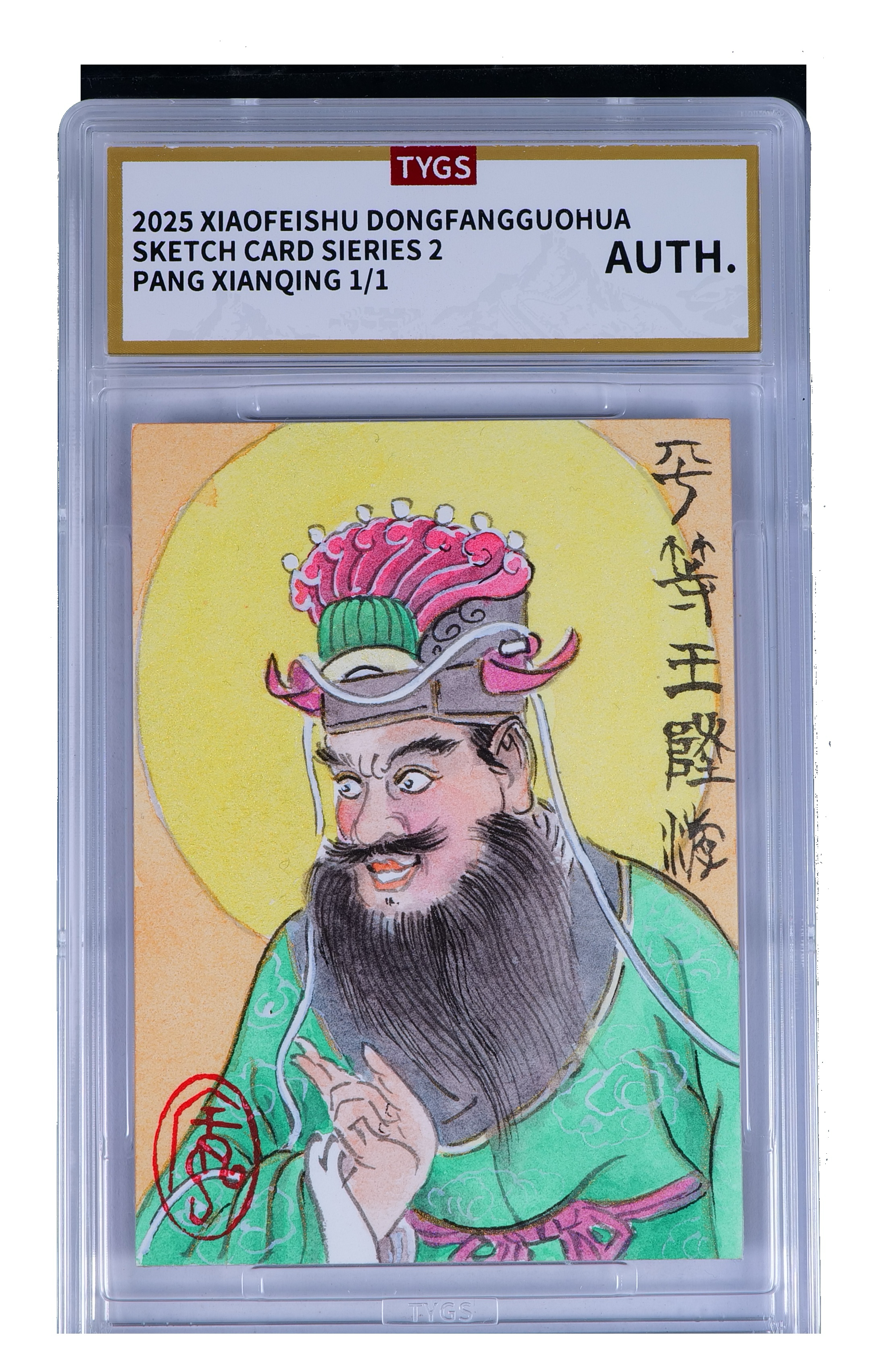 2025 小飞鼠文创 国画传承系列手绘收藏卡 现代大师:庞现清 平等王 1/1编 荣宝斋同评级机构天元鉴真 收藏必备 实卡精美