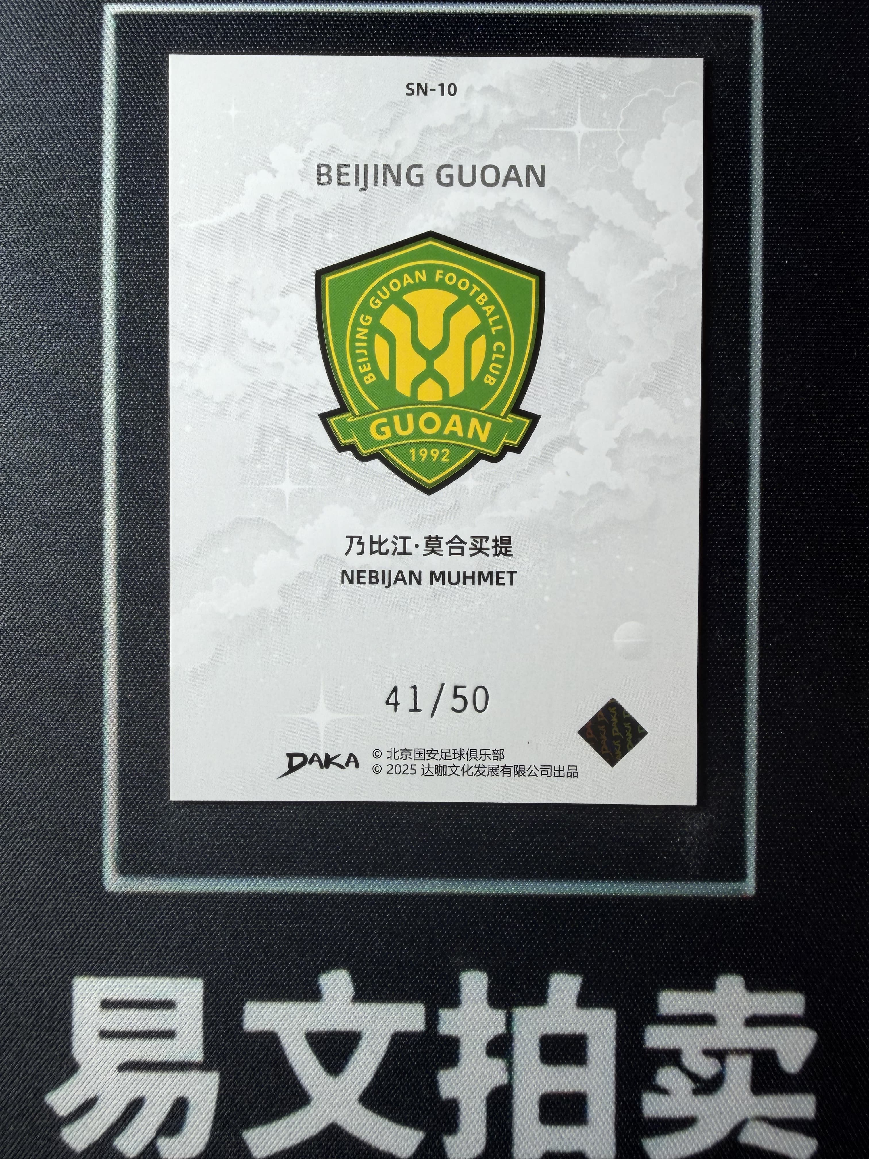 【易文拍卖 超级回款】2024-25 DAKA 达咖 北京国安 足球俱乐部 队盒 乃比江 莫合买提 41/50编 红折