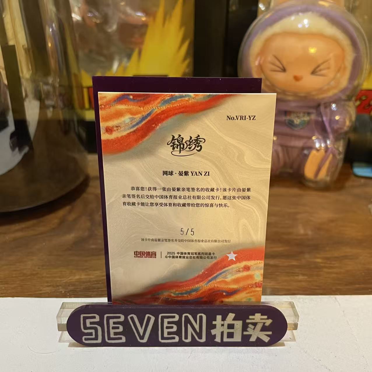 【seven拍卖】2025 奇卡 QICA 中国体育 锦绣 网球 宴紫 签字 5/5 尾编 卡品如图 细节如图 LL