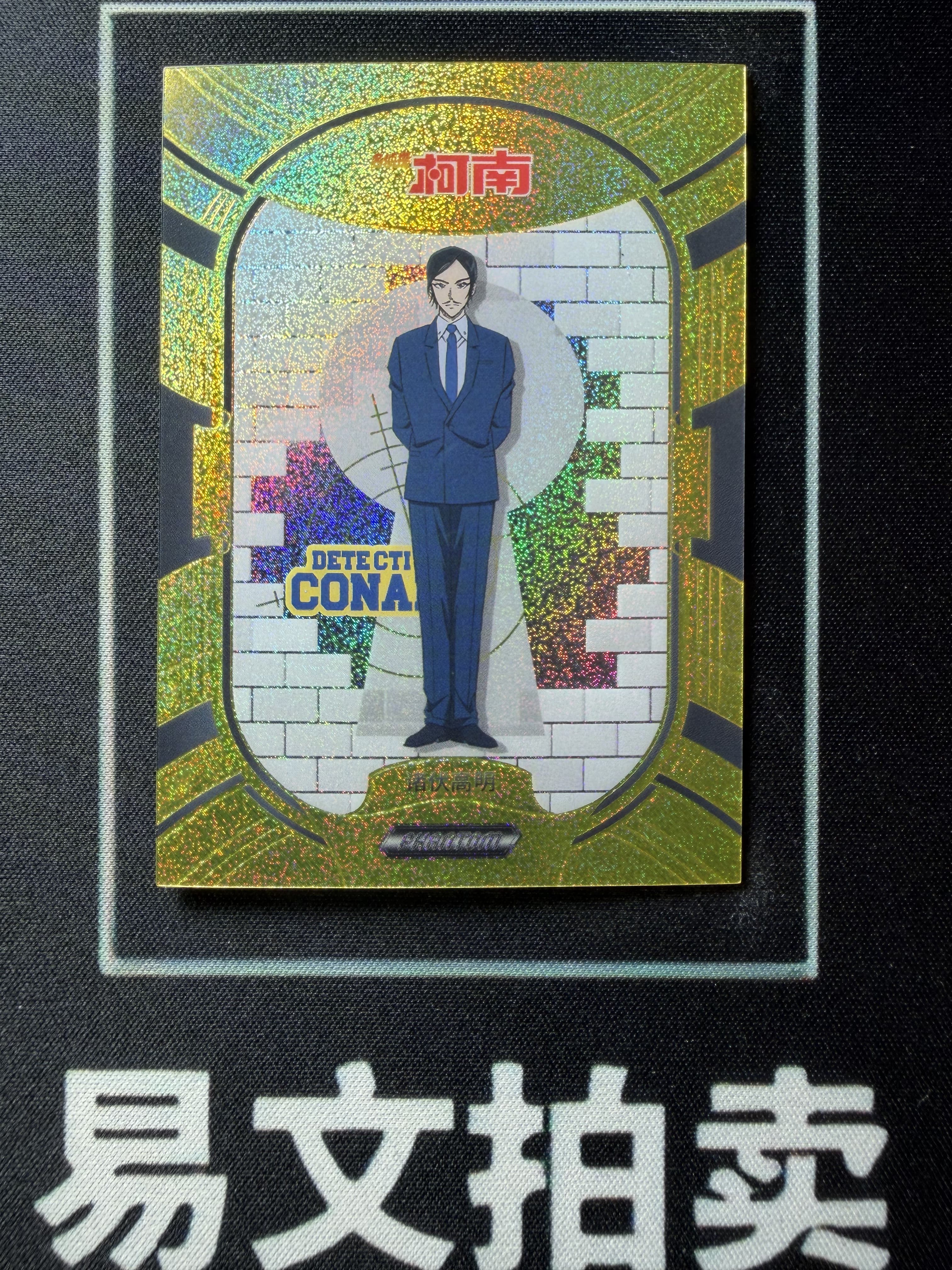 【易文拍卖 超级回款】2023 Kakawow Detective Conan 卡卡沃 名侦探柯南 PDC-IG-53 诸伏高明 03/10编 超低编 正金折 #小昕