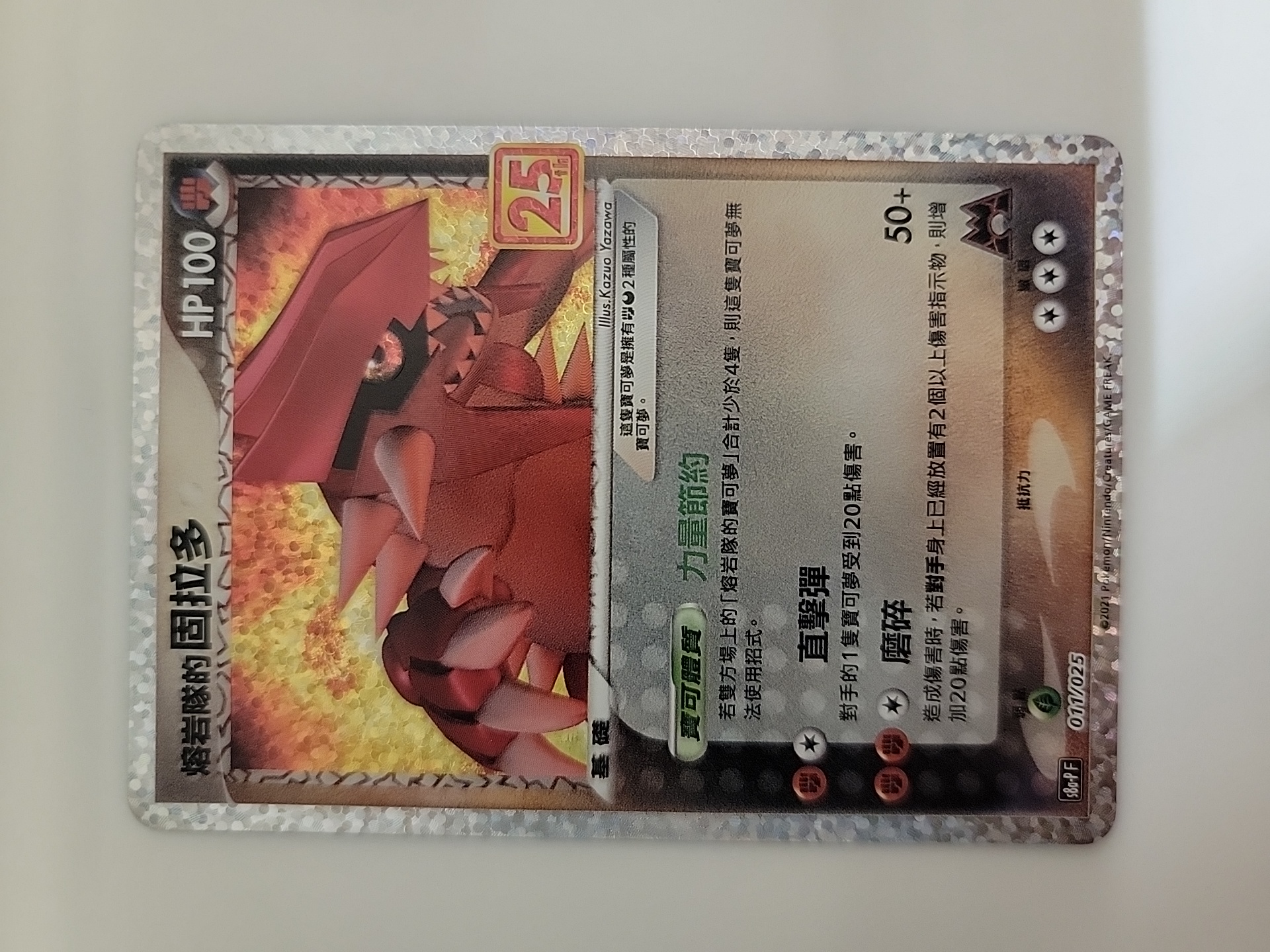 2021 Pokemon TCG S8a-P 熔岩队的固拉多 cht 【卡少爷卡社】PTCG 宝可梦 繁中 剑&盾系列 25周年特典卡 S8a-P 011/025 孤傲