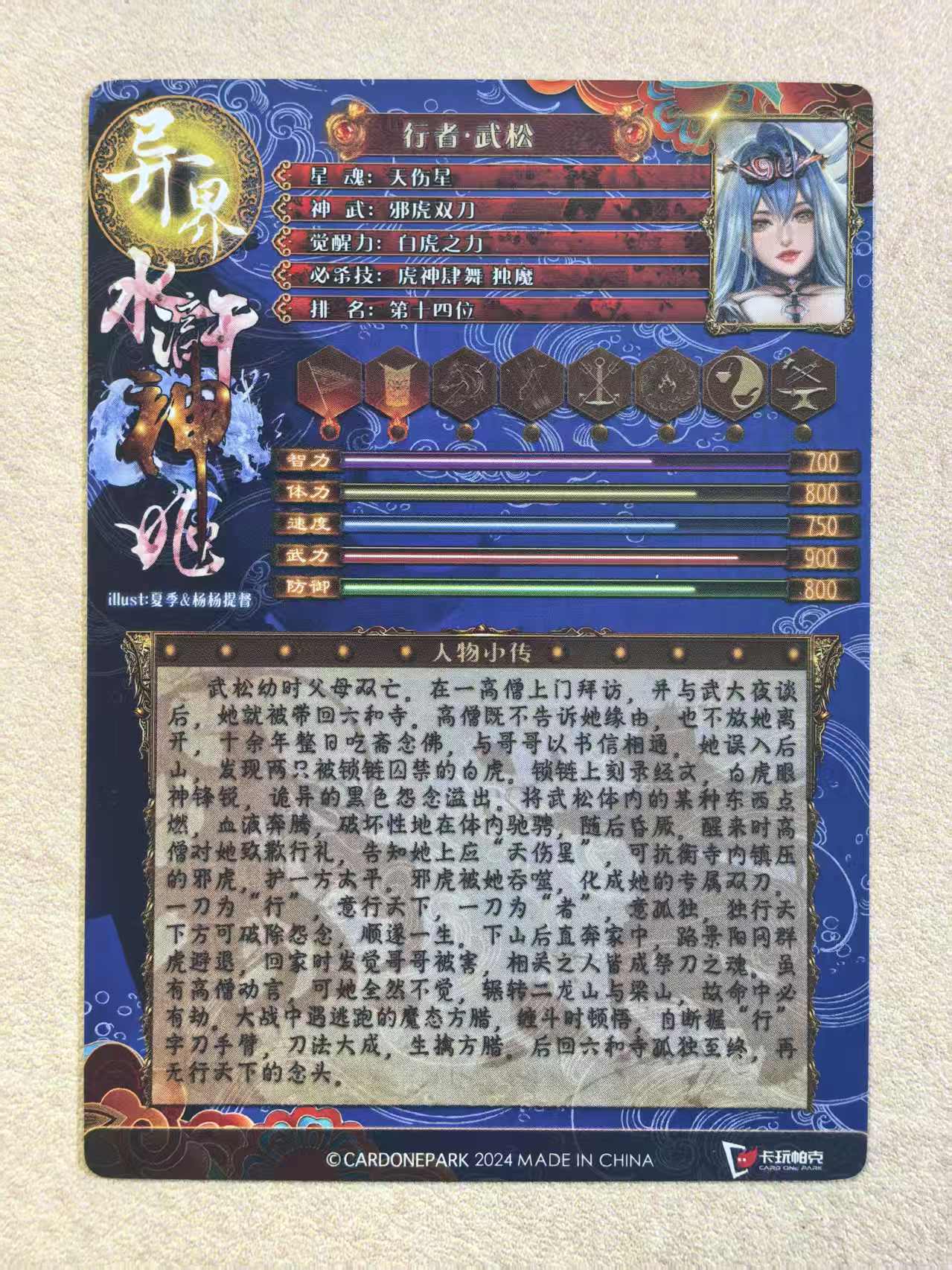 2024 卡玩帕克 《异界水浒神姬》系列 古风美女“行者·武松”粗闪卡 默认微瑕 卡品如图