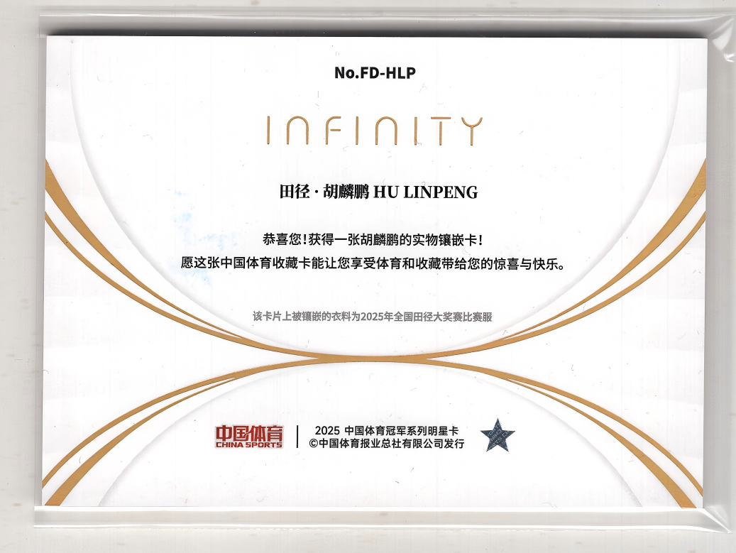 【来拆波卡】2025 QICA 奇卡 中国体育Infinity 无限系列 胡麟鹏 田径 四维诗歌 四窗 实物卡 金平行 10/10编 尾编 不保卡品 ad