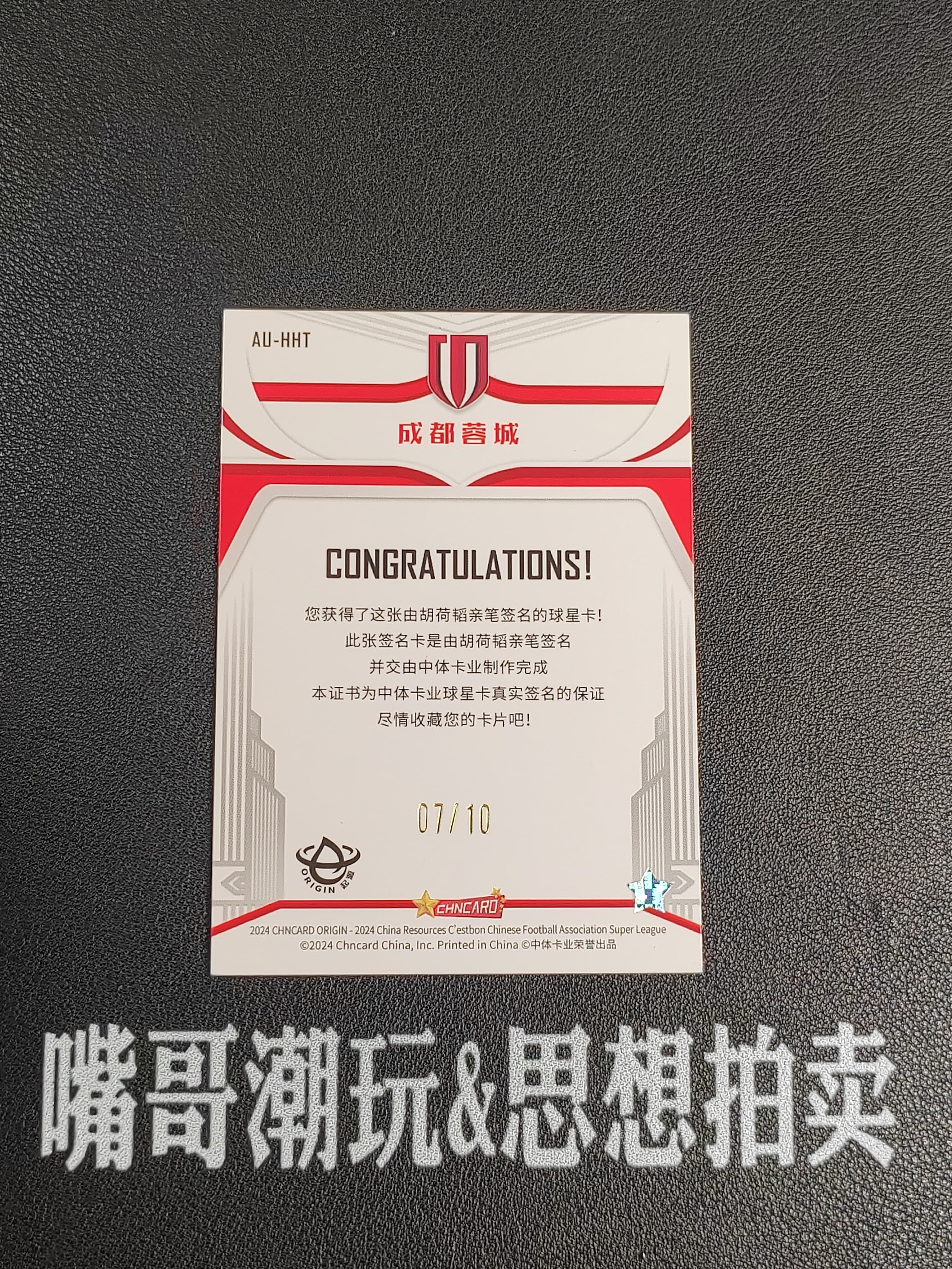 2025 中体卡业 CSL Hu HeTao 【思想拍卖】中体卡业 成都蓉城 胡荷韬 签字 7/10编 卡品如图 SX-A512