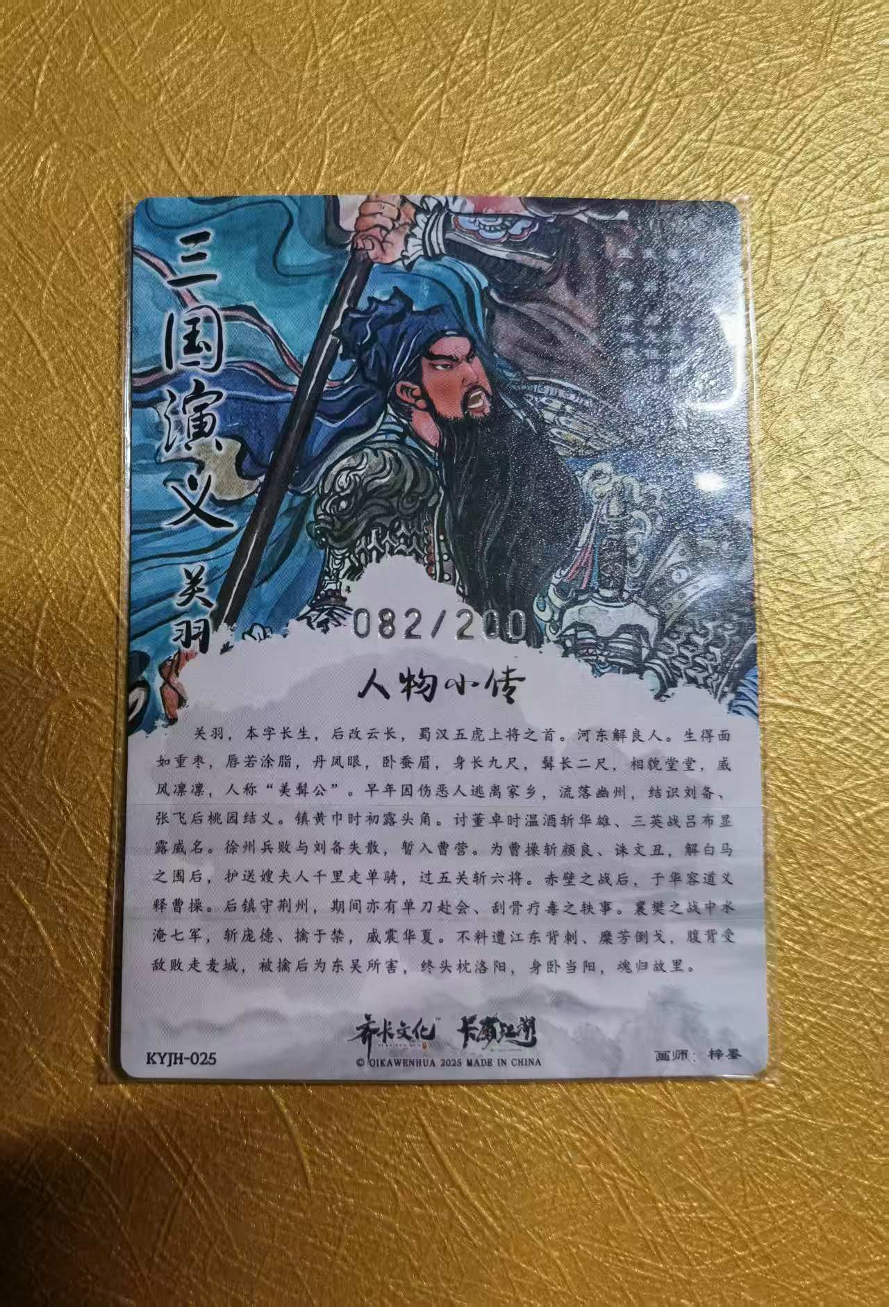 【DLDL拍卖】卡有江湖联名卡 三国演义 关羽 限编082/200 【卡边角表面见图】