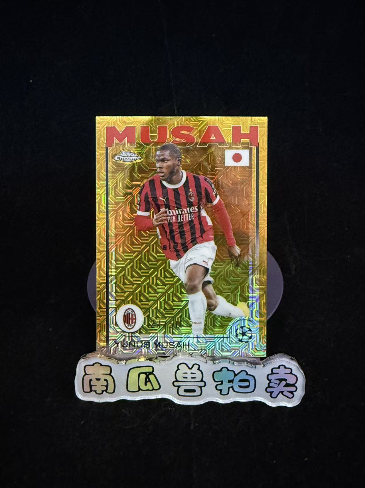 2025 Topps Chrome YUNUS MUSAH 樱花 AC米兰 尤努斯 穆萨 50编 金mojo折 折射 不保卡品 南瓜兽姚远11.20