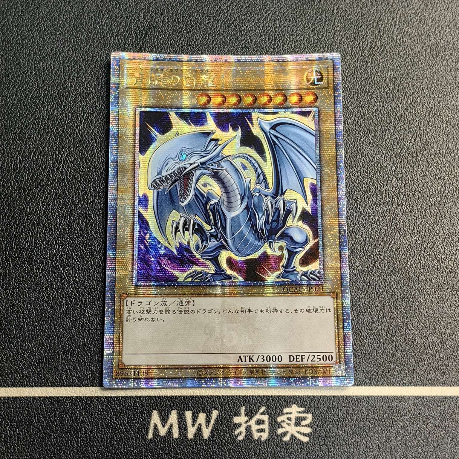 【MW拍卖 接代拍】 青眼白龙 青眼の白龍 QCAC-JP021 2025 YU-GI-OH! OGC 游戏王折 日版 JPN 全图闪 -物语