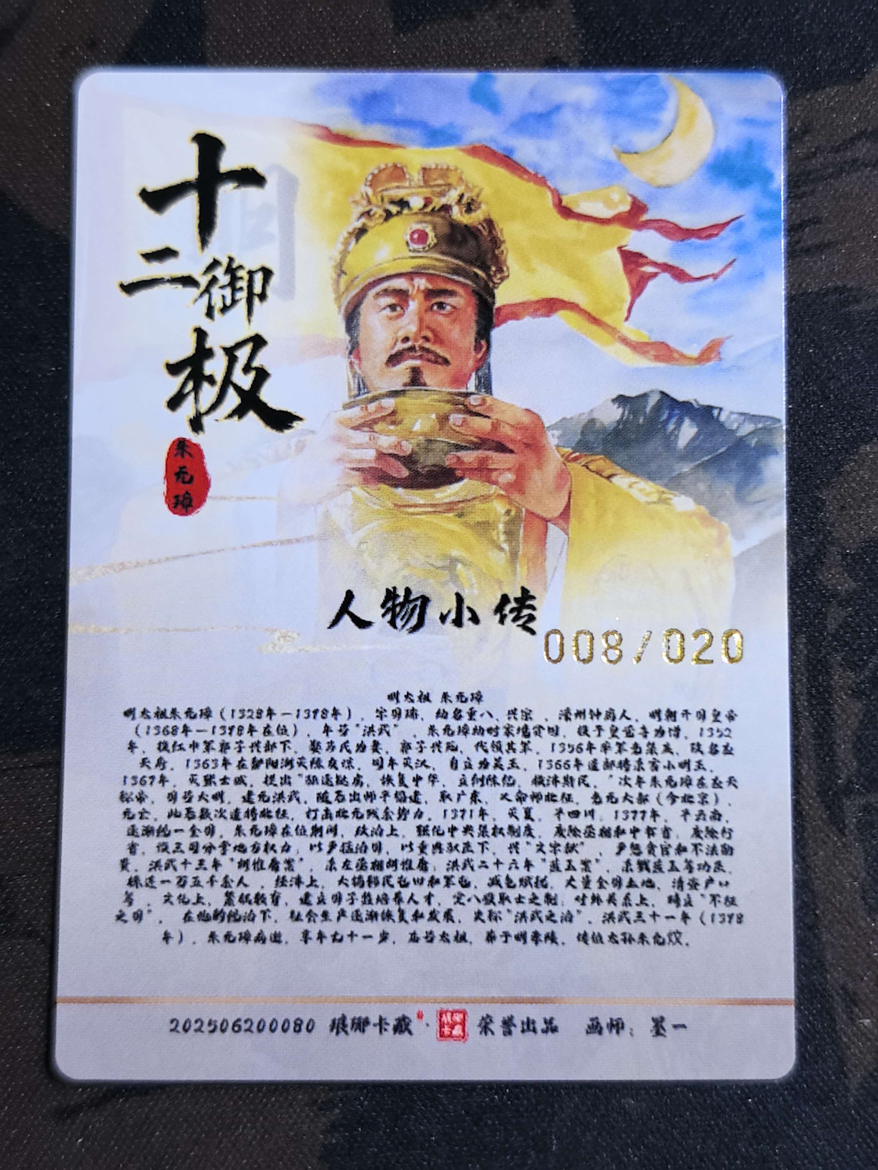 “琅琊卡藏”荣誉出品 十二生肖-辰龙 “明太祖 朱元璋”十二御极-朱元璋 画师:墨一 限编 编号008/020 签字 亲签 金签 烫金闪卡 默认微瑕 卡品如图