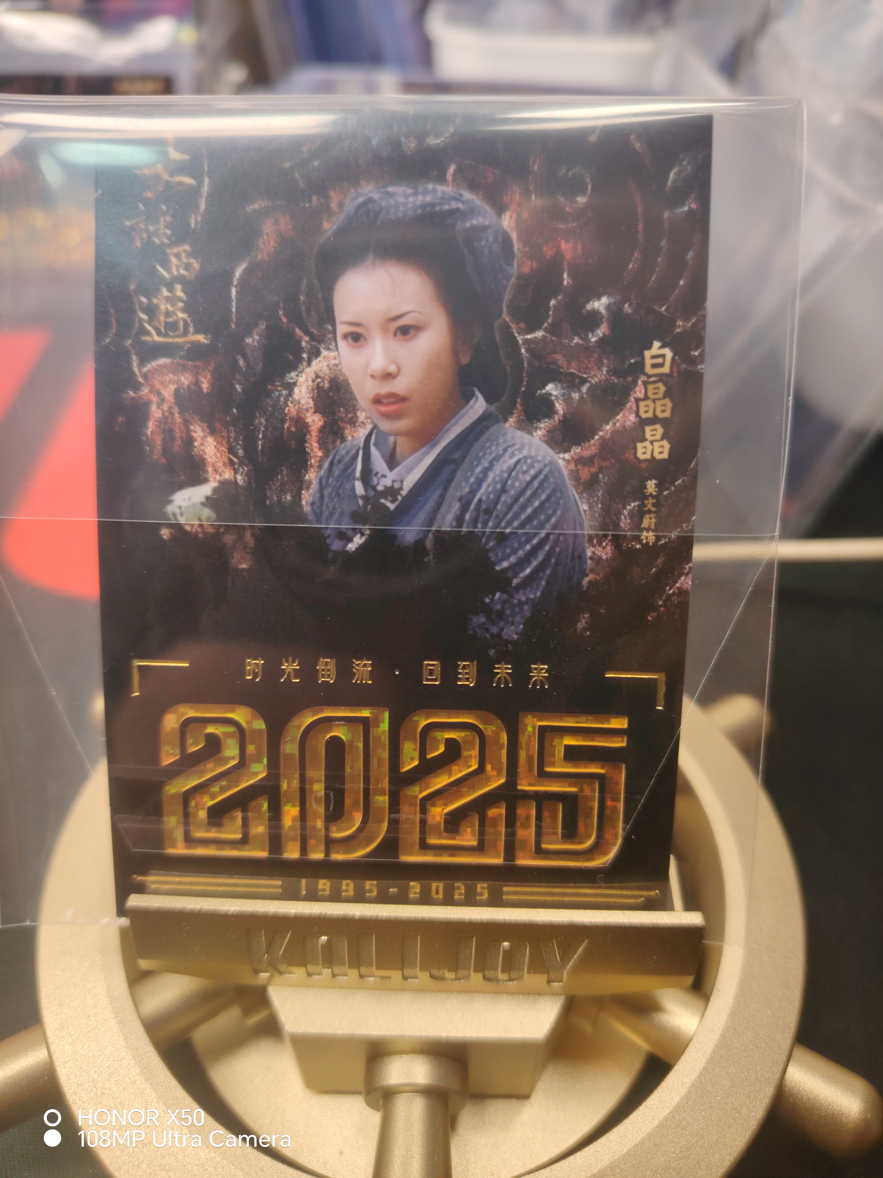 卡星时代 大话西游 30周年纪念卡 白晶晶 数码星芒卡 299编 莫文蔚 阿姨