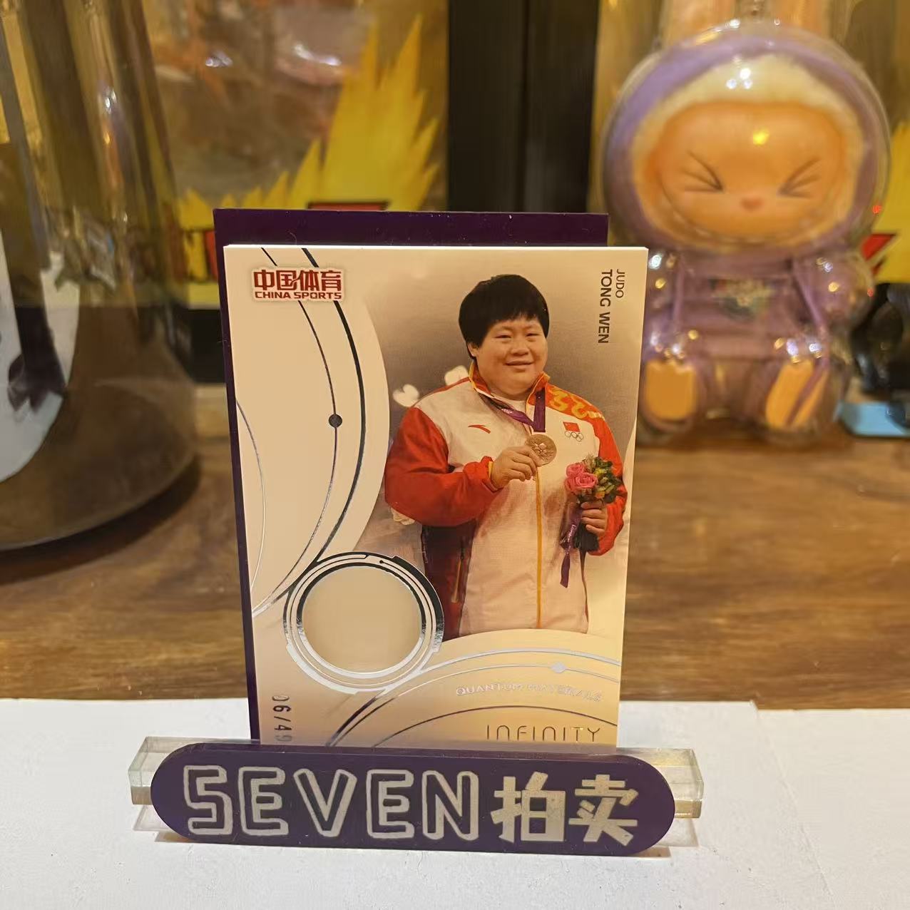 【seven拍卖】2025 奇卡 QICA Infinity 中国体育 无限系列 柔道 佟文 物料 06/49 卡品如图 细节如图 大卫