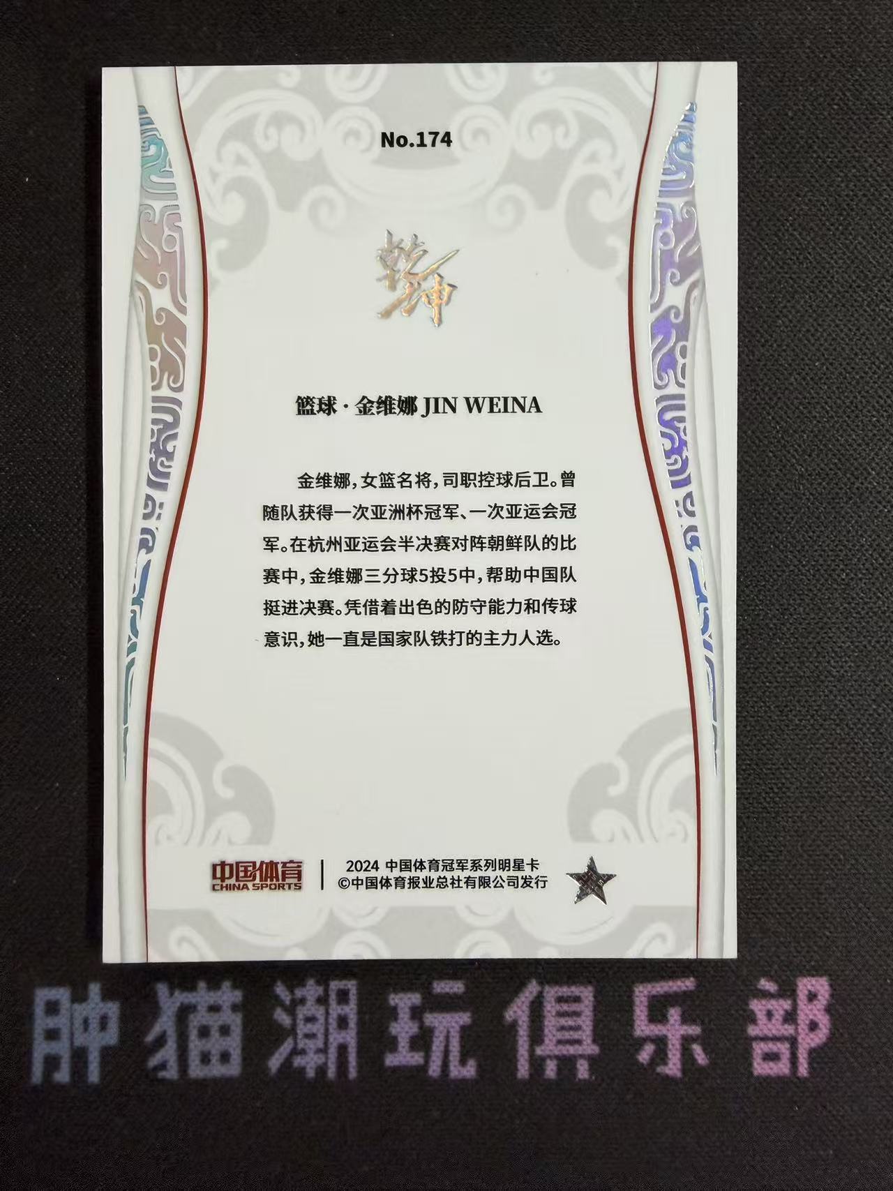 肿猫拍卖08Q40566:2024 QICA 奇卡 中国体育 乾坤 篮球 金维娜 25编 银平行 卡品如图不累计9195