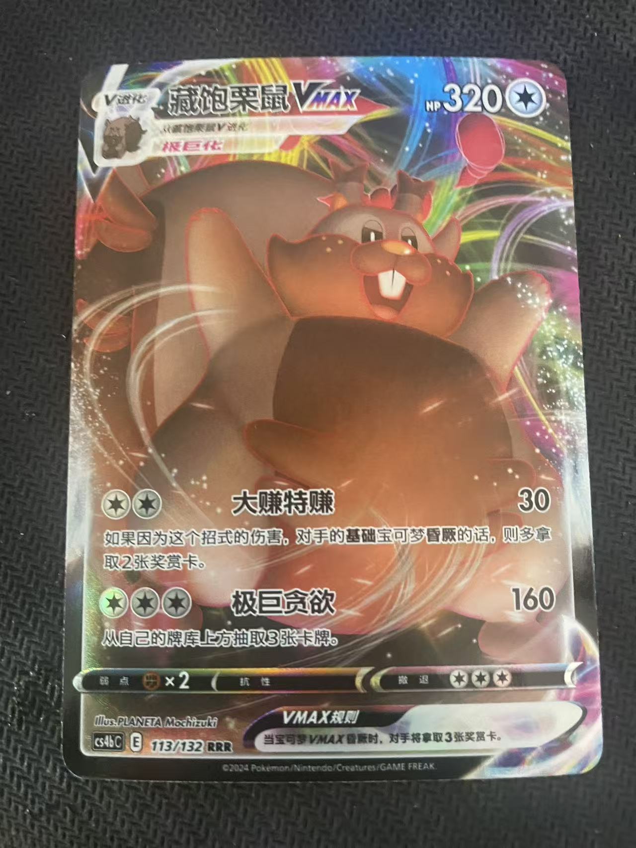 2024 Pokemon TCG 1 藏饱隶鼠VMAX chs 宝可梦 简中 木水拍卖第一百八十六期