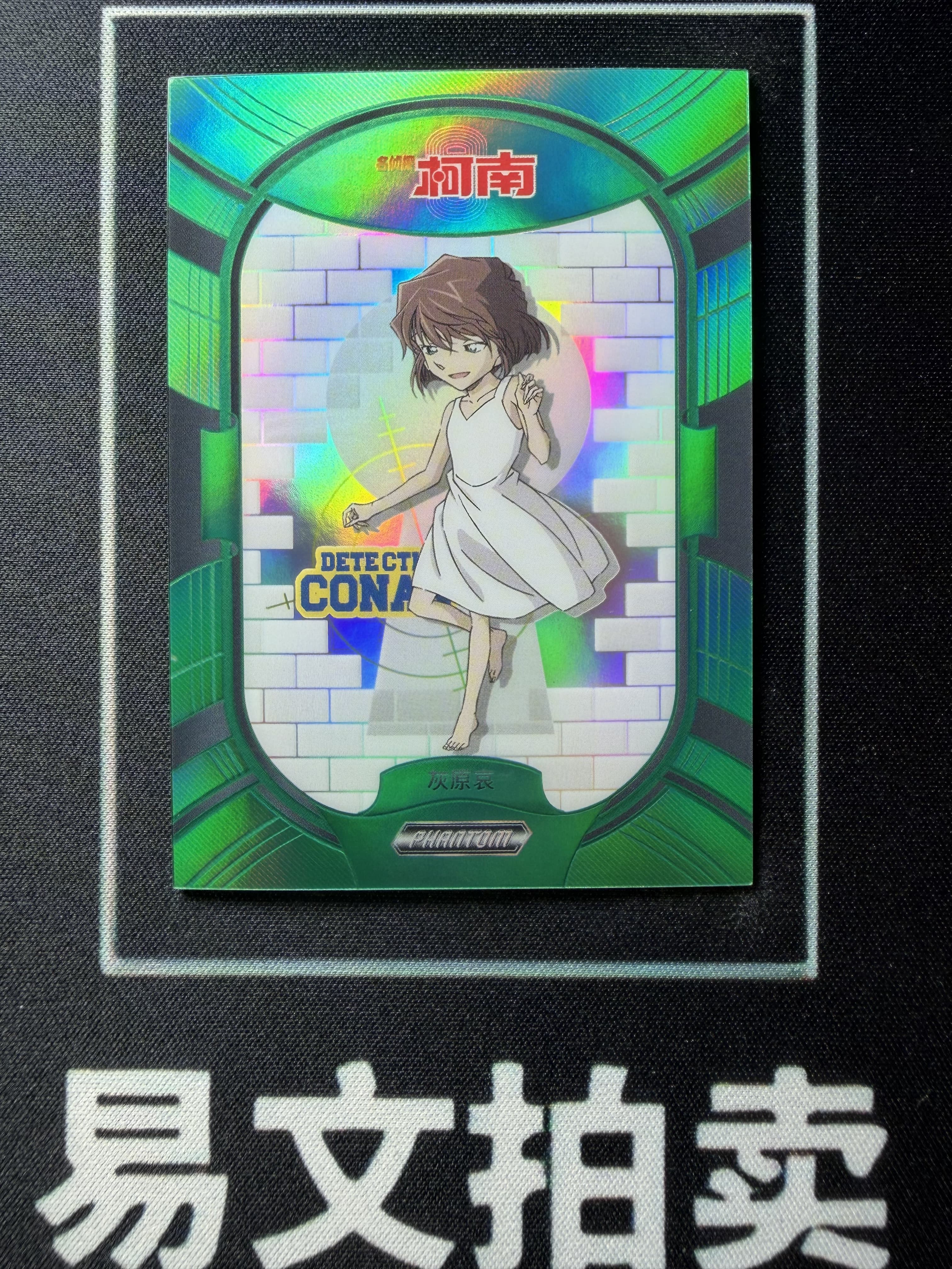 【易文拍卖 超级回款】2023 Kakawow Detective Conan 卡卡沃 名侦探柯南 PDC-IGR-13 灰原哀 尾编 35/35编 绿折 #小昕