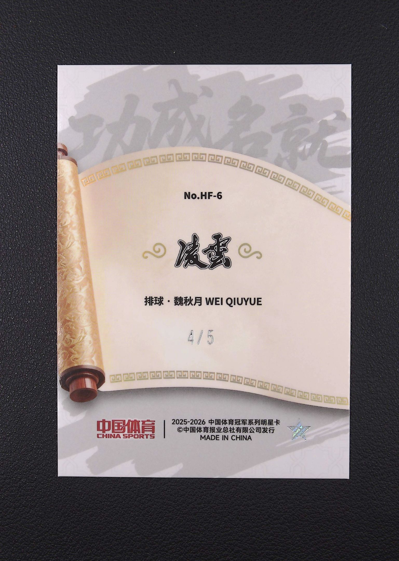 2026 奇卡 QICA 中国体育 凌云 魏秋月 4/5编 功成名就特卡 绿折 超低编 排球 卡品微瑕【Big M 代拍】 AQ888