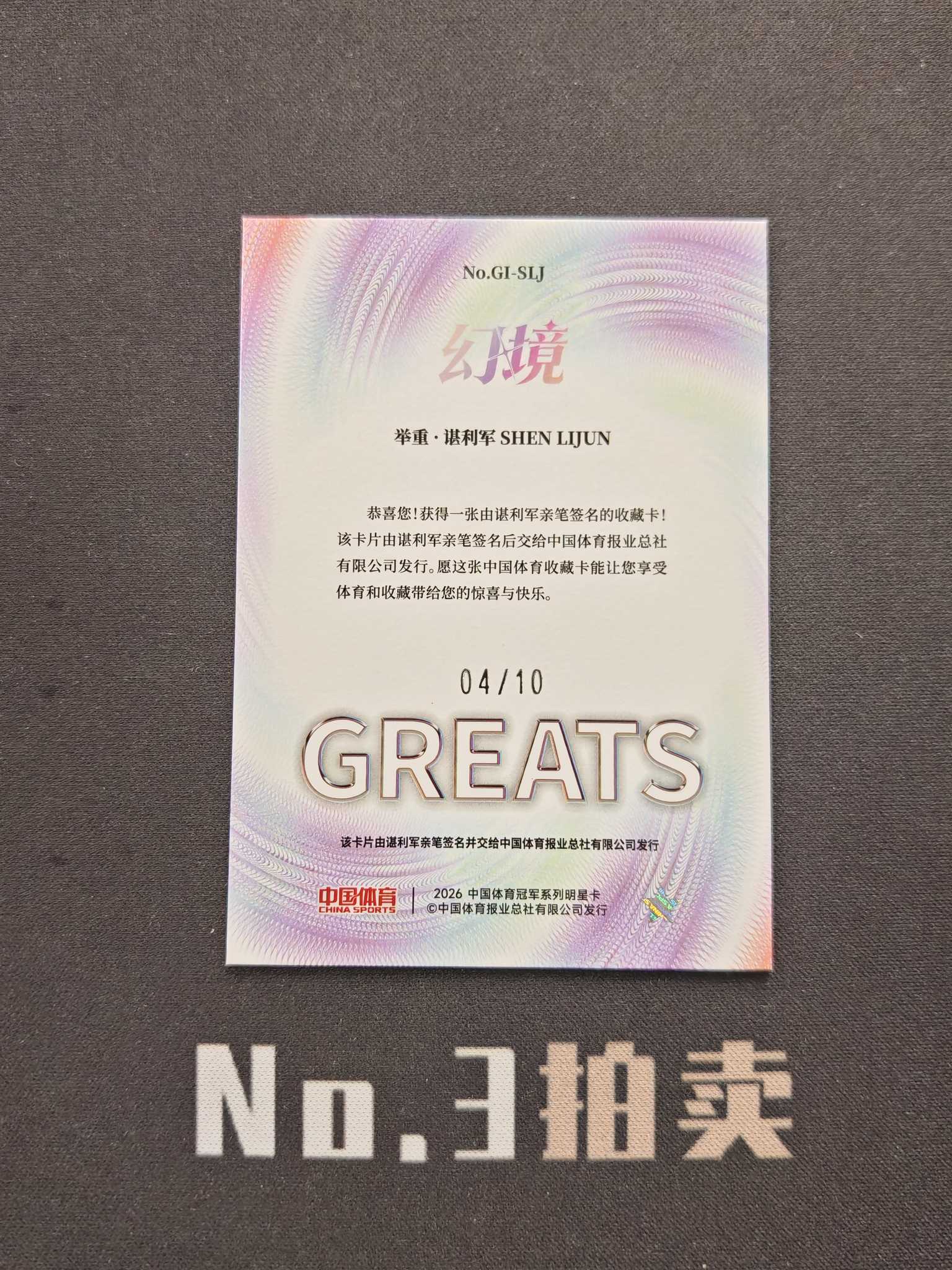 【No3拍卖】(请看描述)2026 奇卡 中国体育 幻境 举重 谌利军 伟大印记 10编 金折 折射 04/10 签字 卡品如图【顺丰寄付】