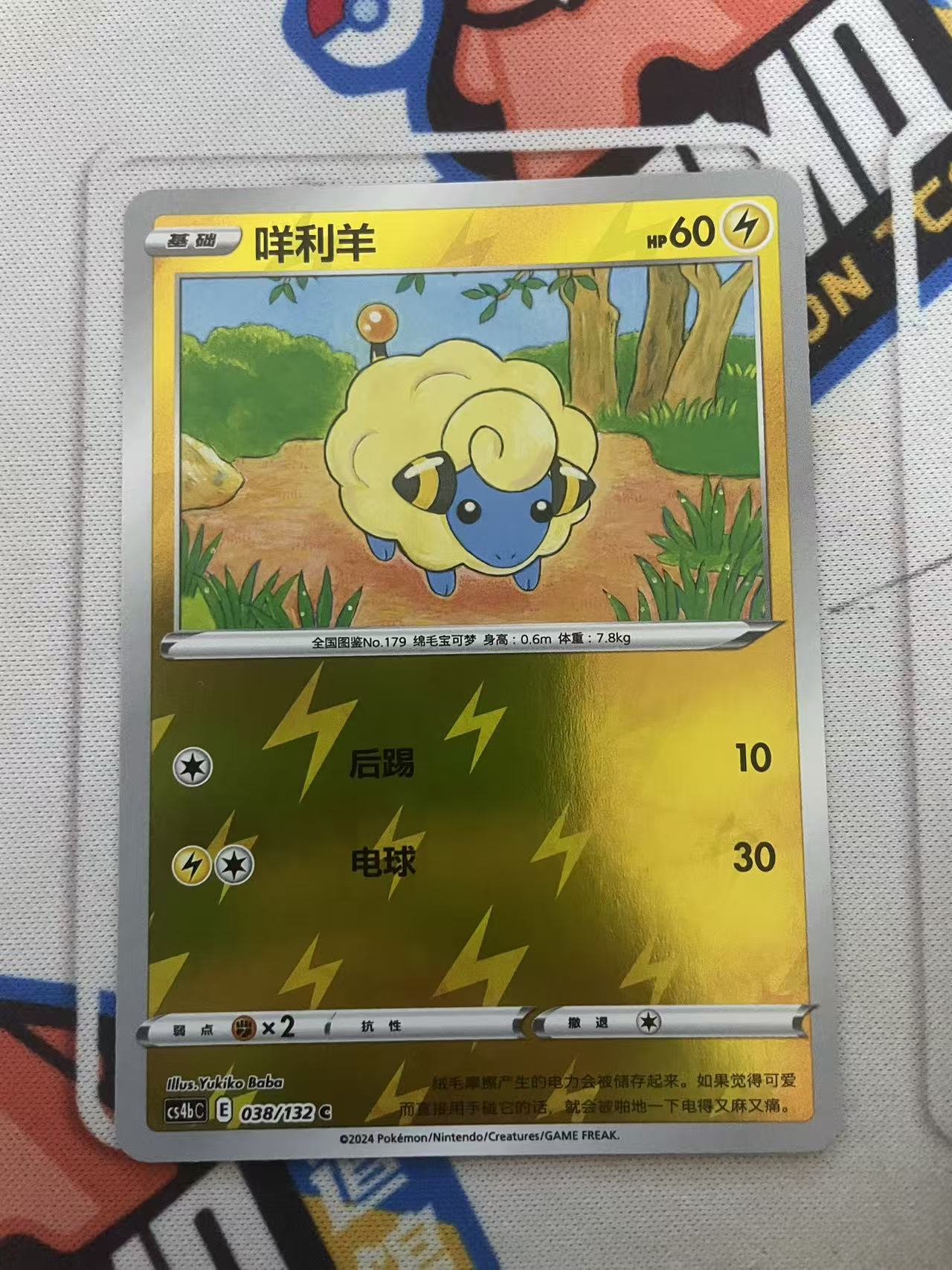 2024 Pokemon TCG 1 咩利羊 球闪 chs 宝可梦 简中 木水拍卖第二百二十八期