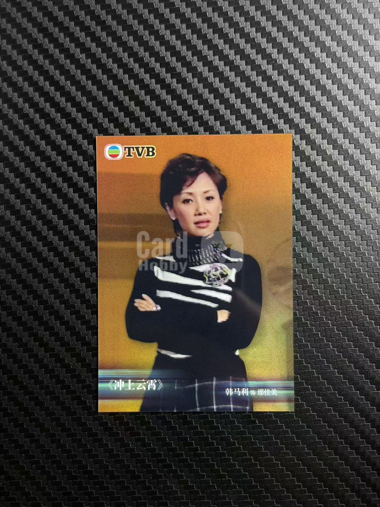 2026 奇卡 QICA 繁星 韩马利 TVB 冲上云霄 金折 50编 刑佳美 卡品如图 拍前看描述 只合并当天 不累计