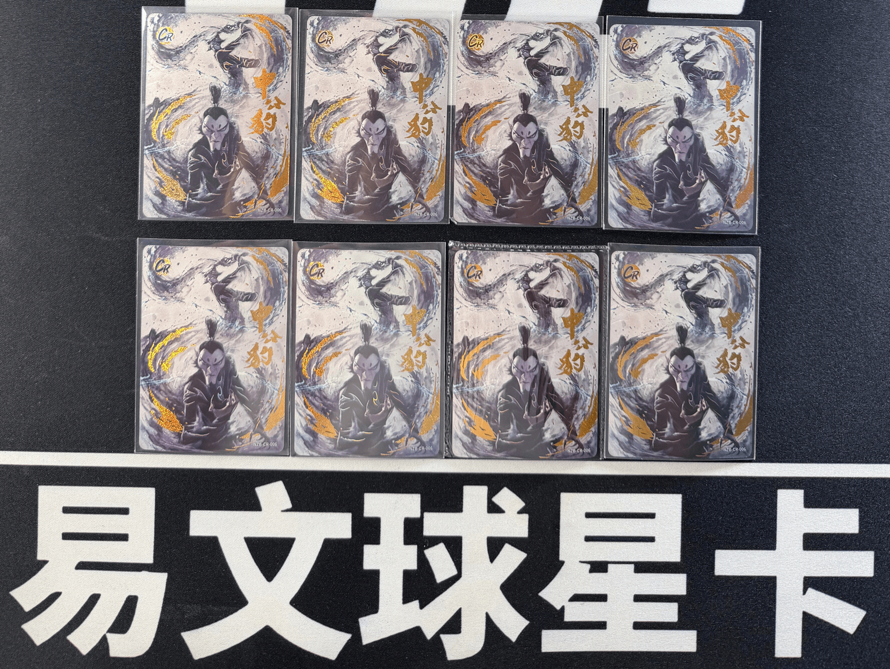 【易文拍卖 超级回款】2024 卡游 哪吒闹海 哪吒之魔童闹海 电影收藏卡 NZB-CR-006 CR 申公豹 LOT 一图打包 不保卡品 #小昕