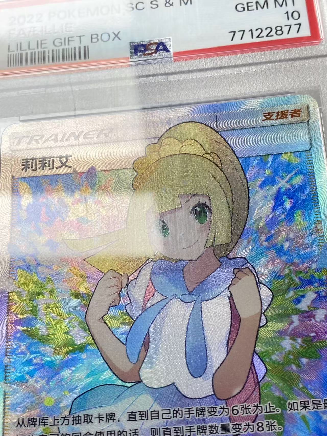 2022 Pokemon TCG 太阳 & 月亮 莉莉艾的声援专属礼盒 莉莉艾 chs 宝可梦 简中 加油莉莉艾 闪卡 全图闪 手绘 CSMLC-005/005 PSA10分 卡壳瑕疵如图 9527