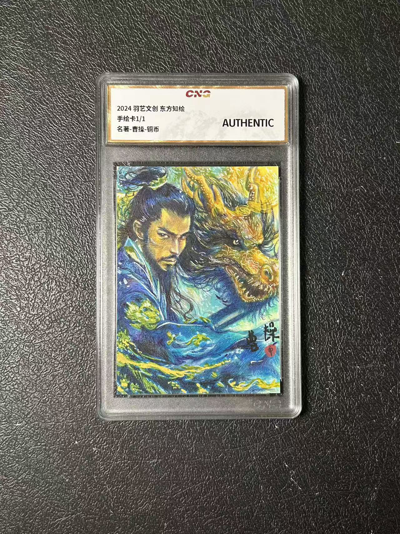 2024 羽艺文创 东方知绘 【Dcy-11.7】手绘收藏卡 1/1编 名著 曹操 铜币