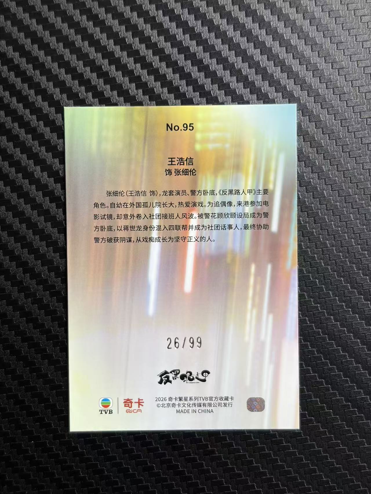 2026 奇卡 QICA 繁星 王浩信 TVB 反黑路人甲 张细伦 蓝折 99编 卡品如图 拍前看描述 只合并当天 不累计