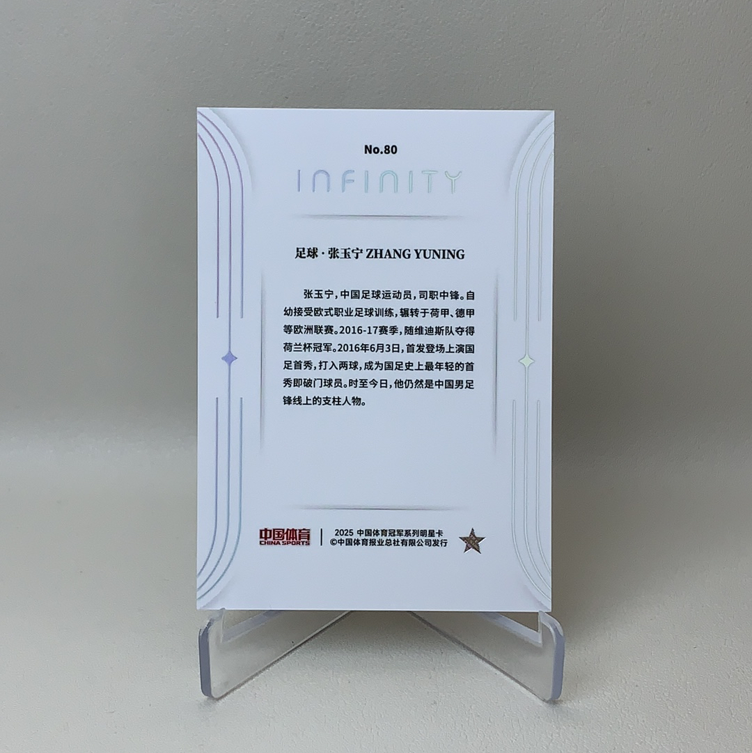 【弈卡代拍】2025 中国体育 Infinity无限系列收藏卡 Zhang YuNing 镭射银折 折射 张玉宁 足球运动员 24/25编 品相如图 凑套必备 老虎