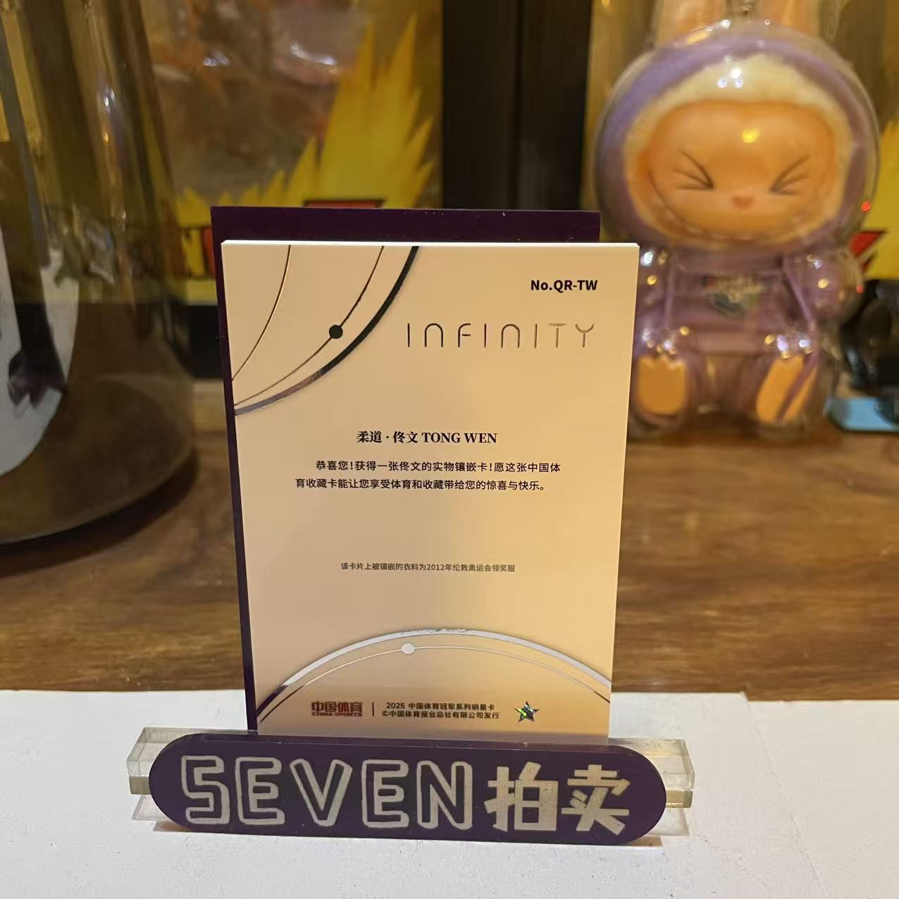 【seven拍卖】2025 奇卡 QICA Infinity 中国体育 无限系列 柔道 佟文 物料 06/49 卡品如图 细节如图 大卫