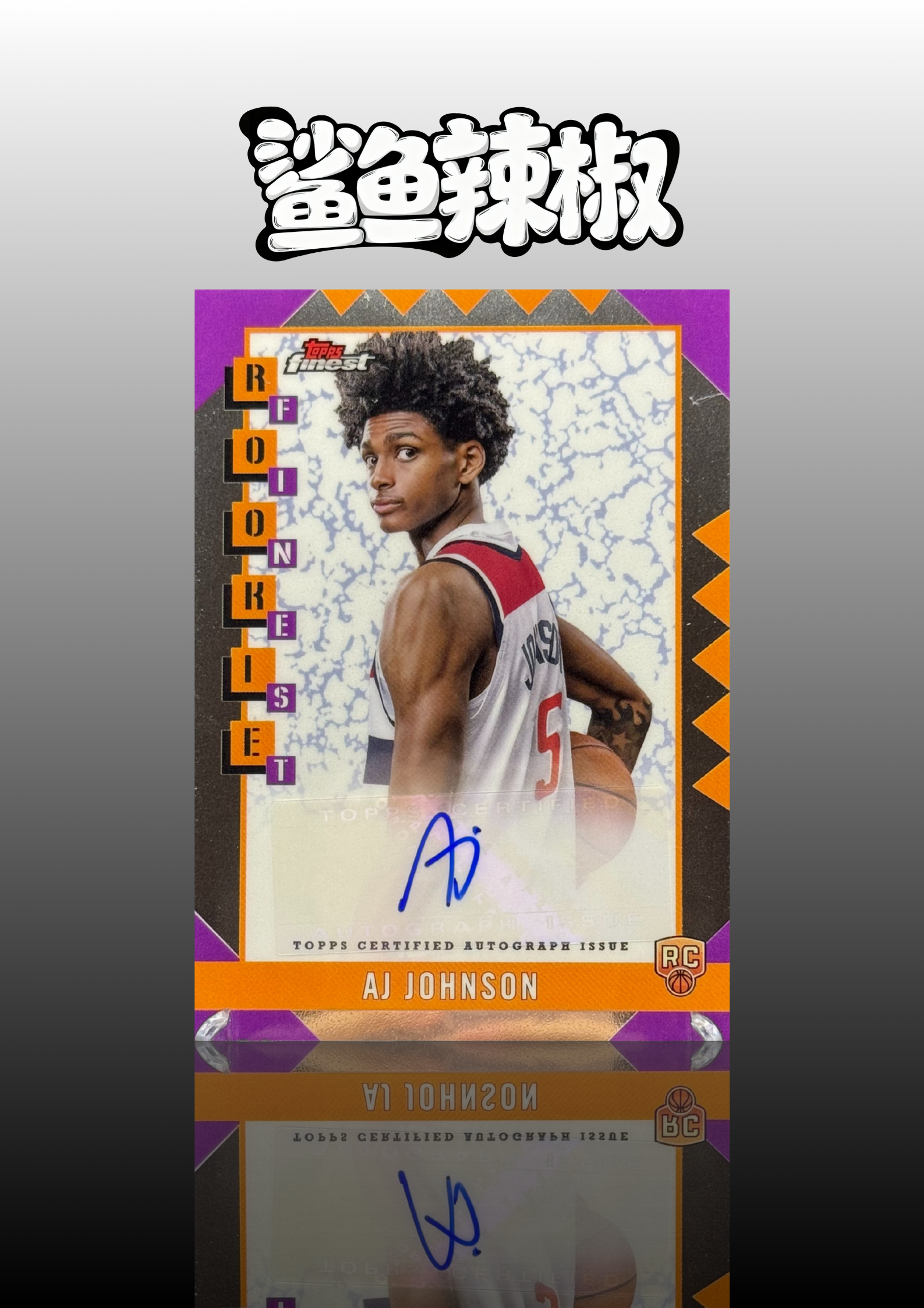 2024-25 Topps Finest AJ Johnson RC 【鲨鱼辣椒 免费代拍】新秀RC AJ 约翰逊 华盛顿奇才 新秀签字 银折 近期大热 专收必备 收藏必备#Tzy
