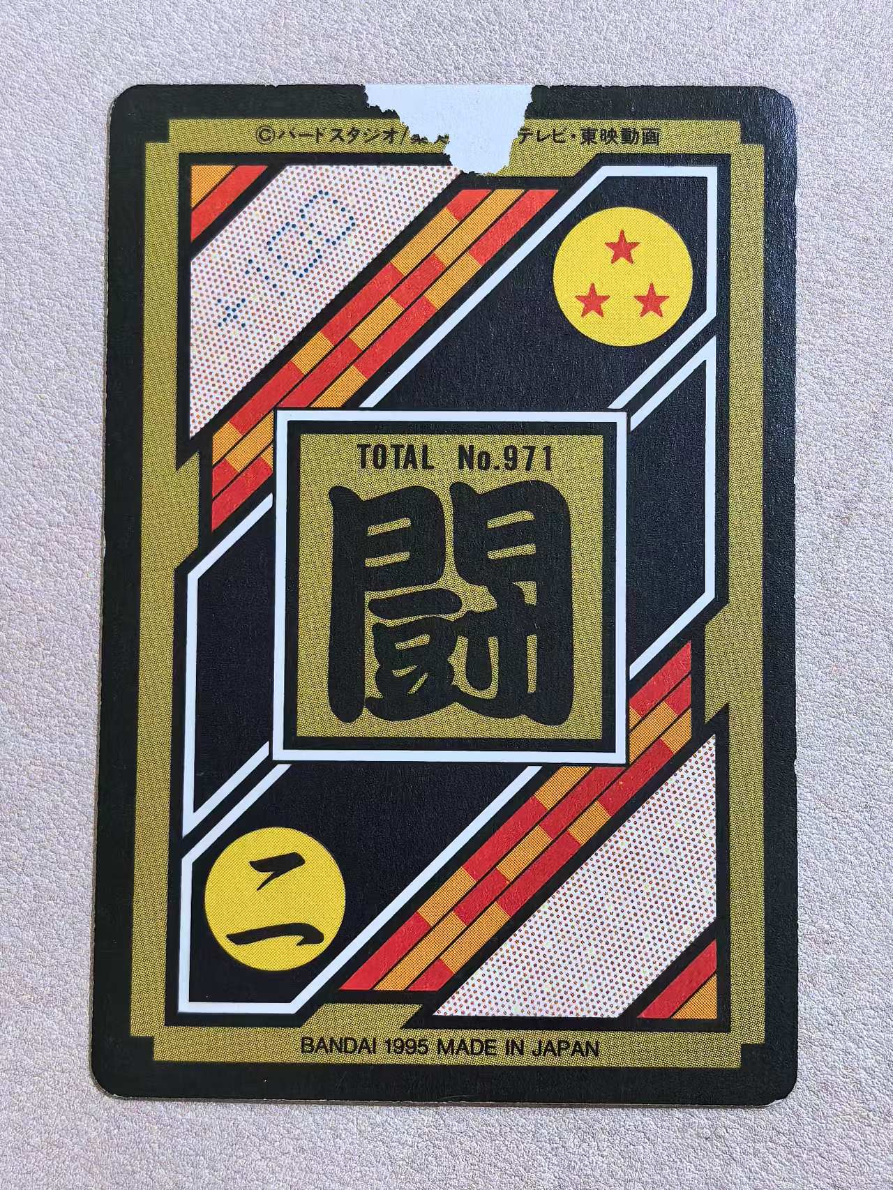 1995年 万代 DRAGON BALL Z《龙珠Z》 日版 绝版中古卡“超级战士们”超三悟空、悟空、悟饭、比克、特兰克斯、悟天 编号No.971 闪卡 卡背有瑕疵 卡品如图