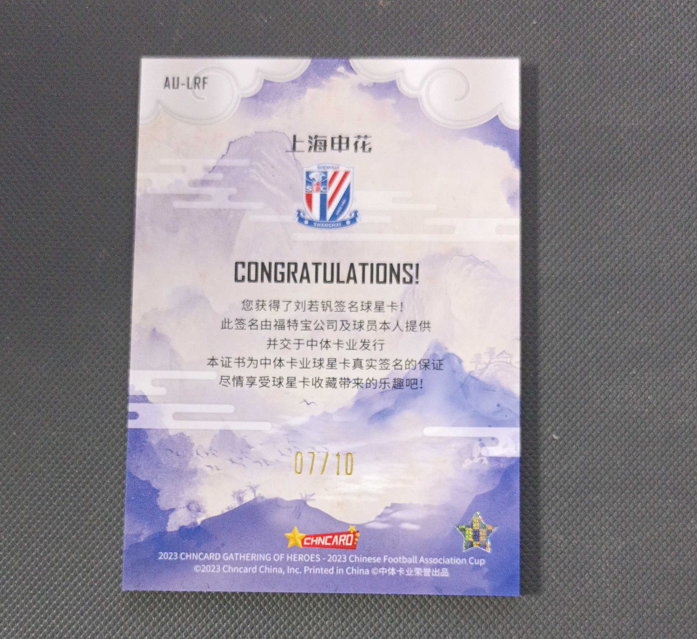 2023 中体卡业 CFA CUP(足协杯群英谱)上海申花 刘若钒 金折签字 /10编【大喵喵】龍龍