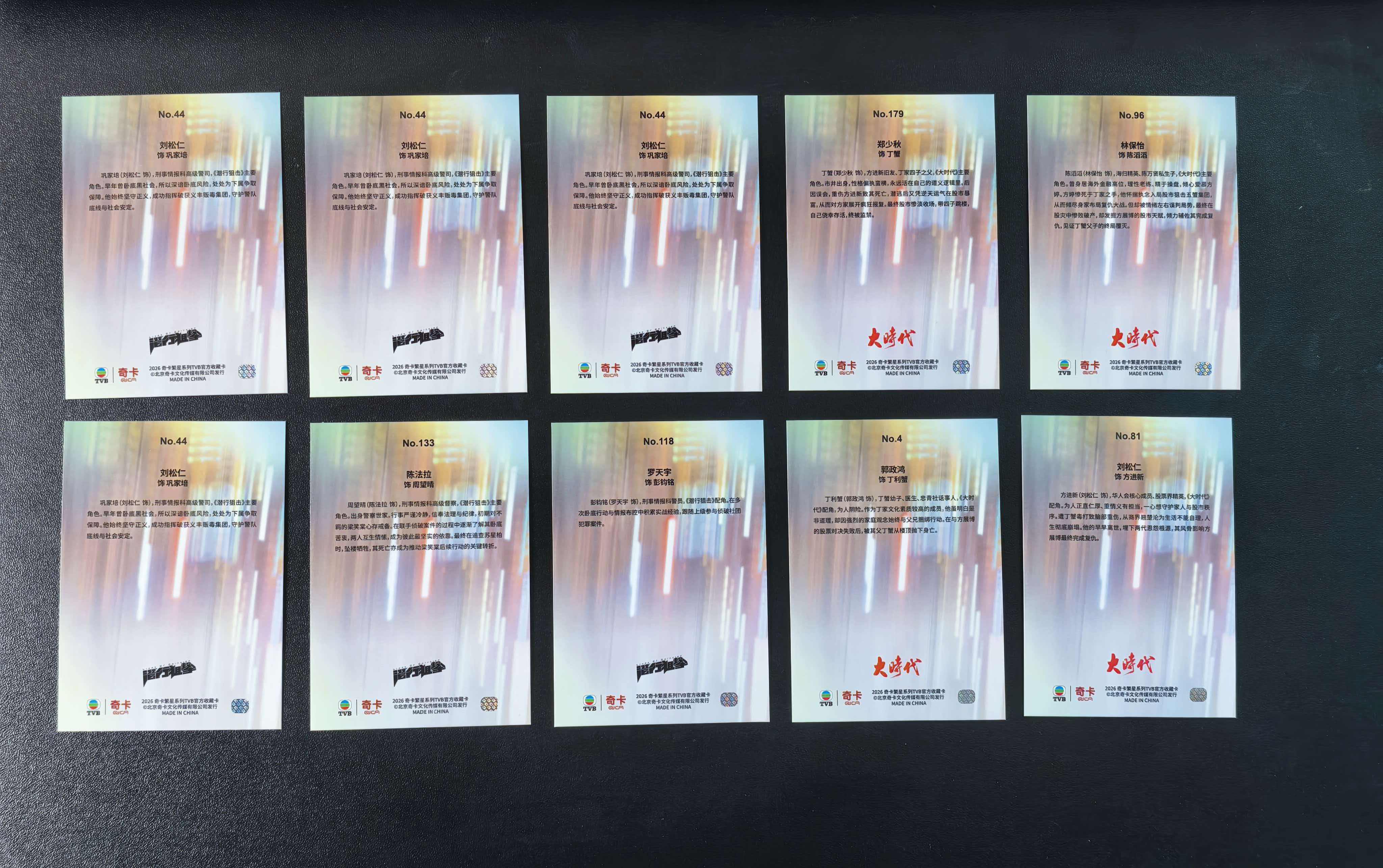 2026 奇卡 QICA 繁星 大时代 潜行狙击 TVB 郭政鸿 刘松仁 郑少秋 林保怡 罗天宇 陈法拉 特卡 银折 10张打包出 卡品如图 拍前看描述 只合并当天 不累计