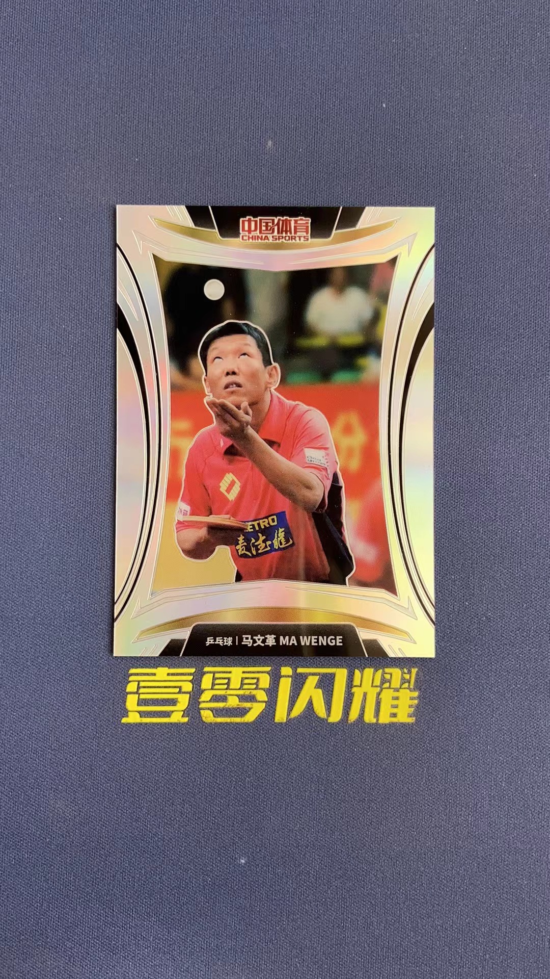 2023 中国体育 凌云系列 MA WENGE 【壹零闪耀】兵乓球 马文革 银折 折射 卡品如图 收藏必备 NYZS020