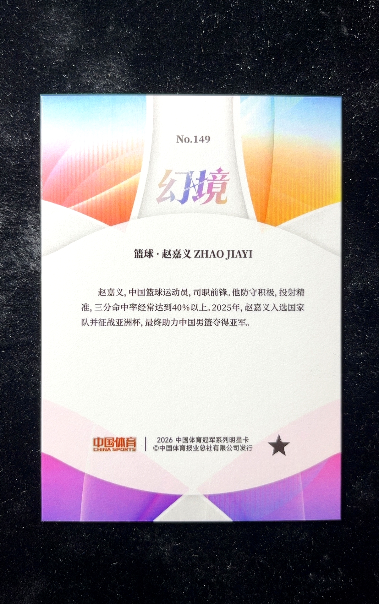 【小白1%代卖】2026 中国体育 中体 QICA 奇卡 幻境系列 赵嘉义 银碎冰折 折射 极具价值 收藏必备 #149 中国 0609