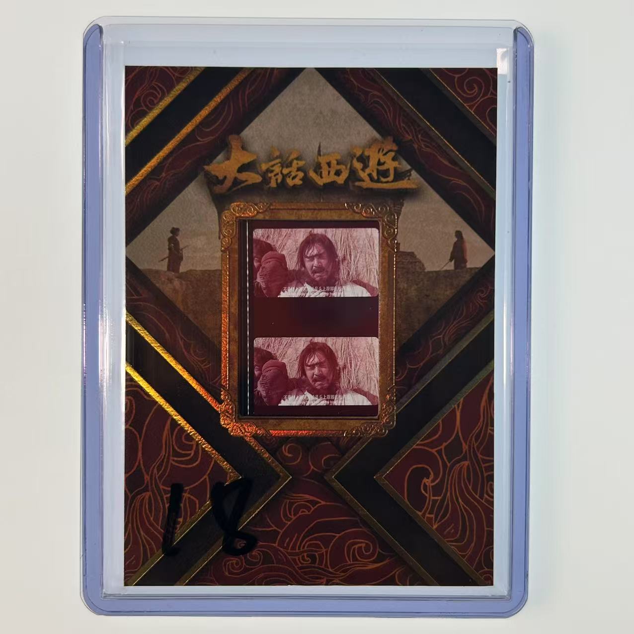2025 卡星时代 大话西游 30周年收藏卡 月光宝盒 大圣娶亲 胶光掠影 胶片特卡 18【速拍潮玩】YF