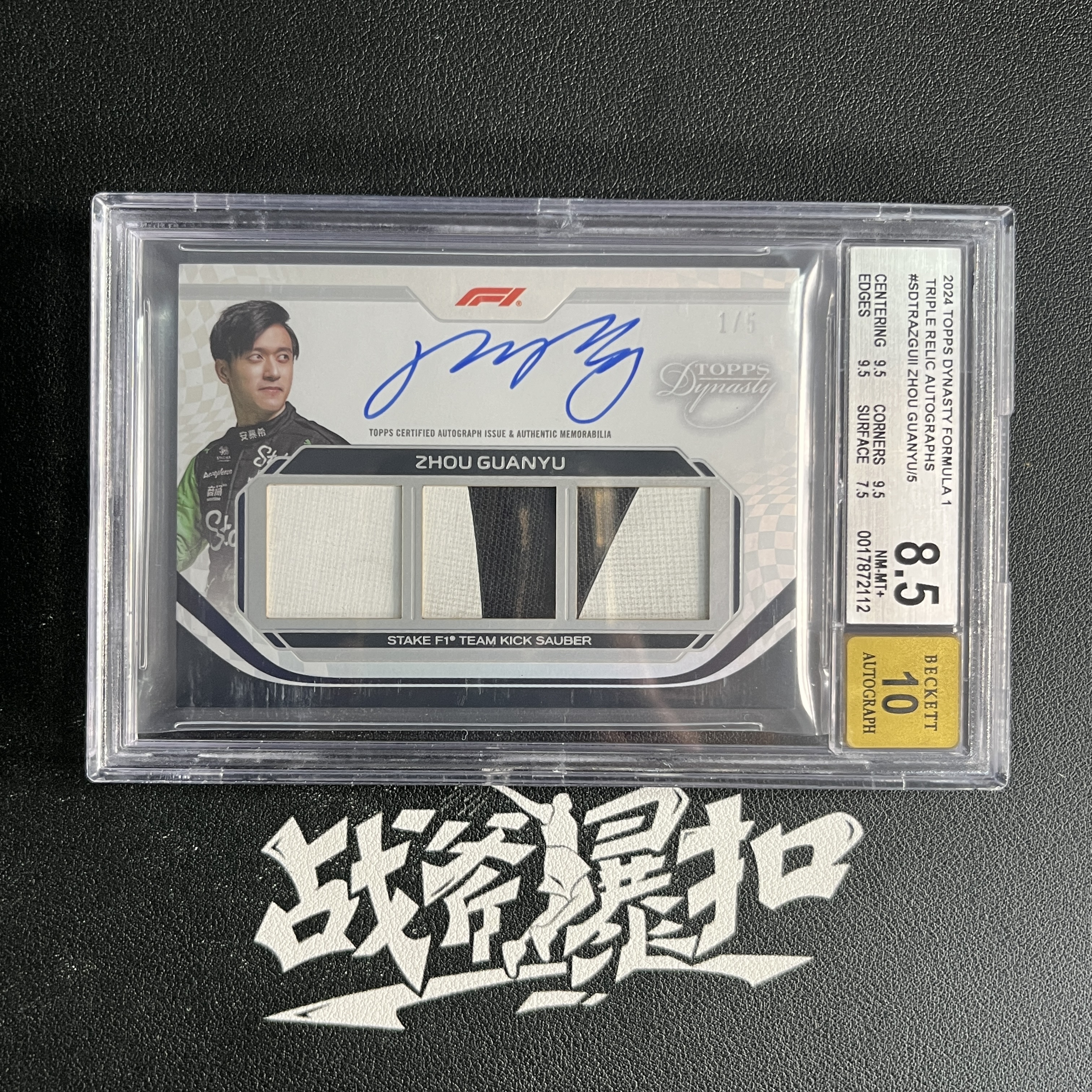 【战斧精品】2024 Topps Dynasty 王朝 F1 Zhou Guanyu 周冠宇 索伯车队 三窗 卡签 签字 比赛服 物料切割 1 ...