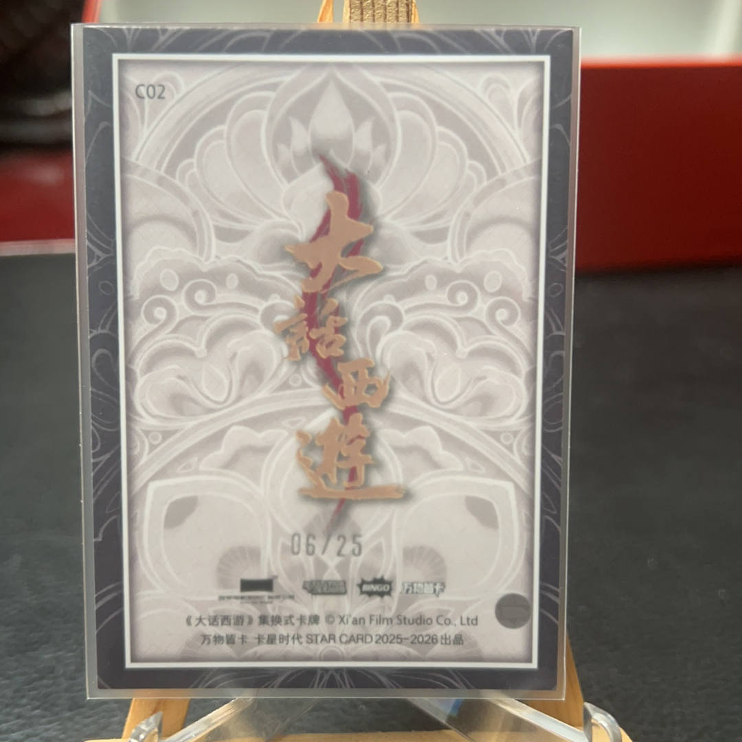 【SY代卖sy0510-1-可累积-瑕疵看图】卡星时代 大话西游 周星驰 至尊宝 25编