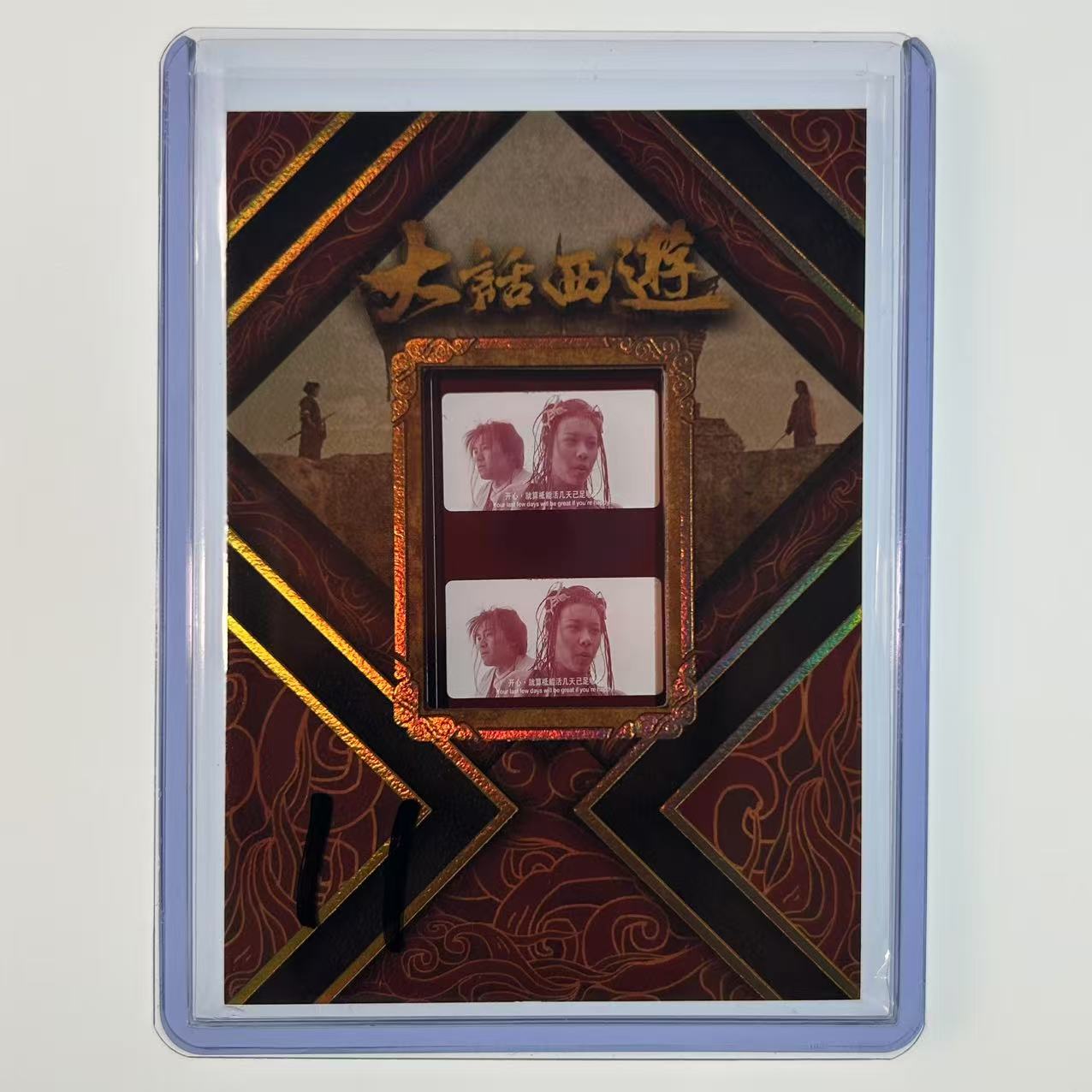 2025 卡星时代 大话西游 30周年收藏卡 月光宝盒 大圣娶亲 胶光掠影 胶片特卡 11【速拍潮玩】YF