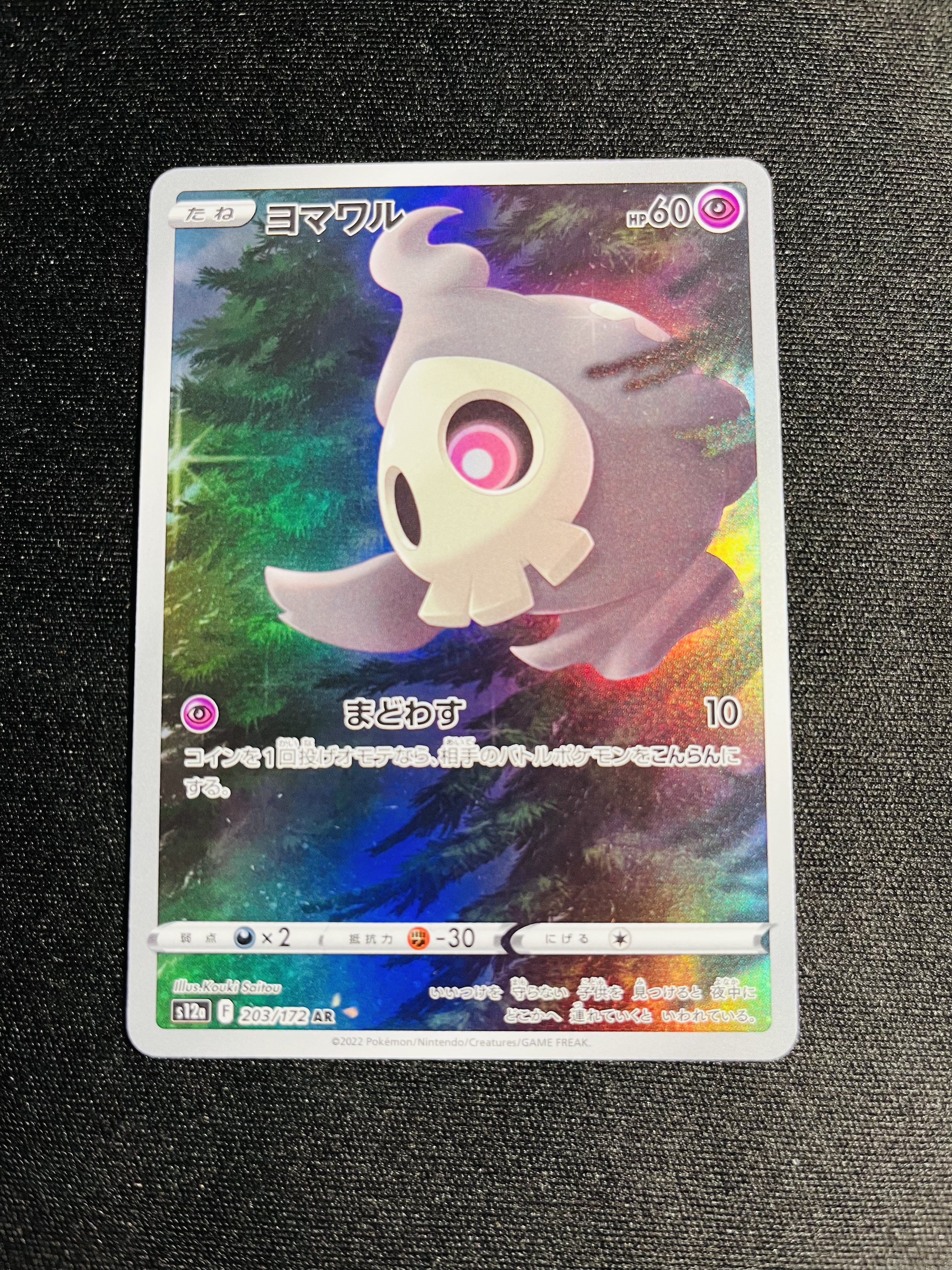 【古都拍卖0手续费高额预付】PTCG Pokemon 宝可梦 日文 JA S12a 天地万物 夜巡灵 AR 大画闪 实卡好看 打牌收藏必备——风