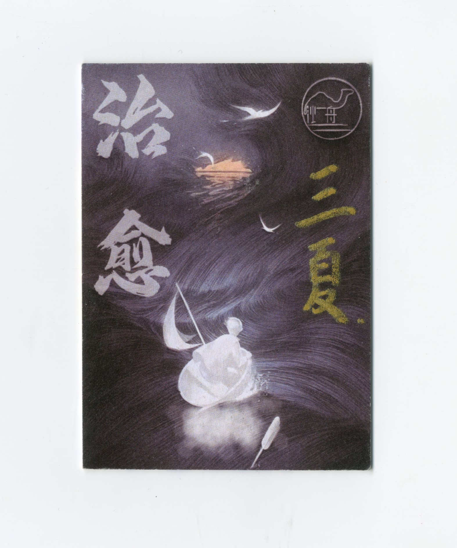 【Jackie杰基拍卖】沙舟工作室 风景画 手绘卡 1/1 画师:三夏(灯塔)