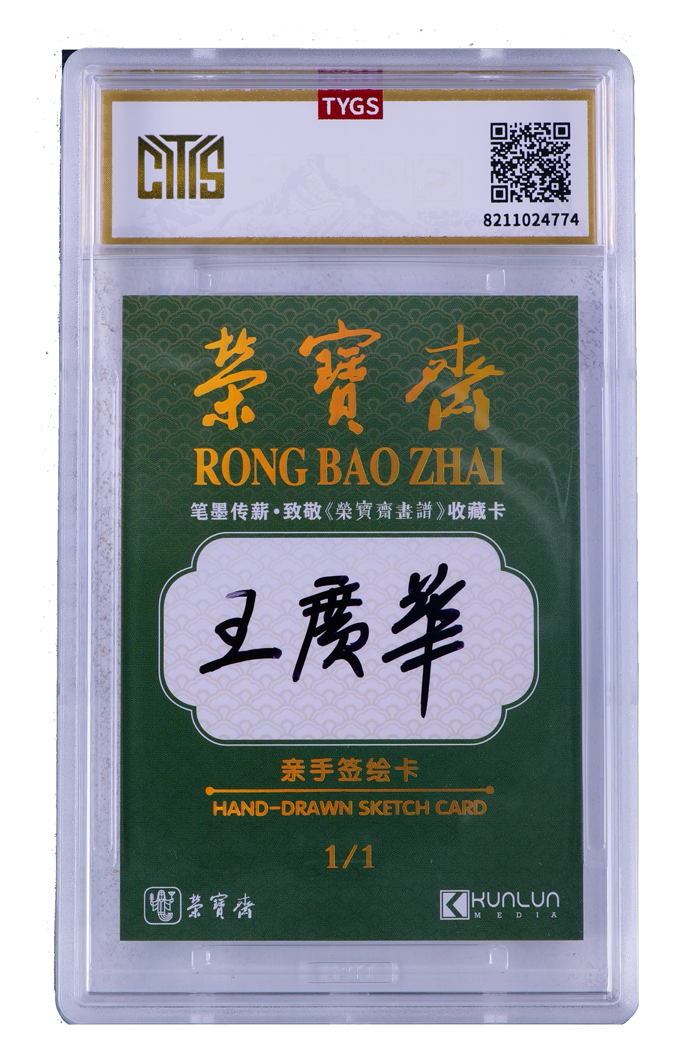 2025中版昆仑荣宝斋纪念收藏手绘卡 现代大师:王广华 写意 1/1 编【Cs-11.8】 天元鉴真 收藏必备 实卡精美