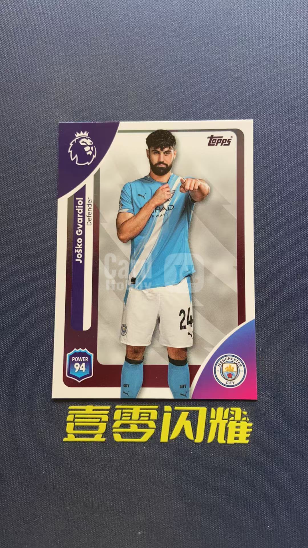 2025 Topps Premier JOSKO GVARDIOL 【壹零闪耀】英超 平行版  格瓦迪奥尔 曼城  卡品如图 收藏必备 NYZS031