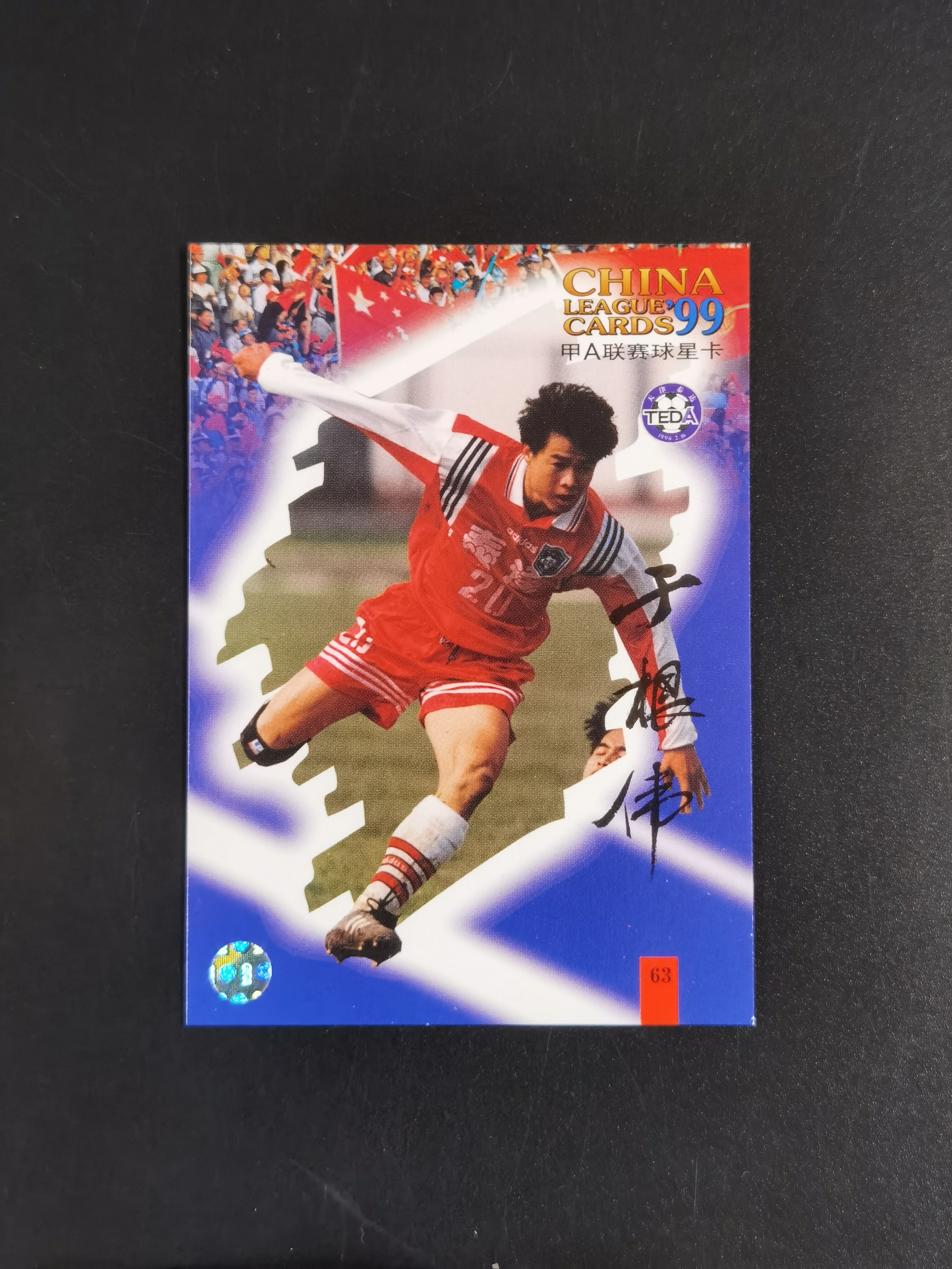 1999年 甲A联赛球星卡 天津泰达 于根伟 市面稀少 卡品如图 收藏必备