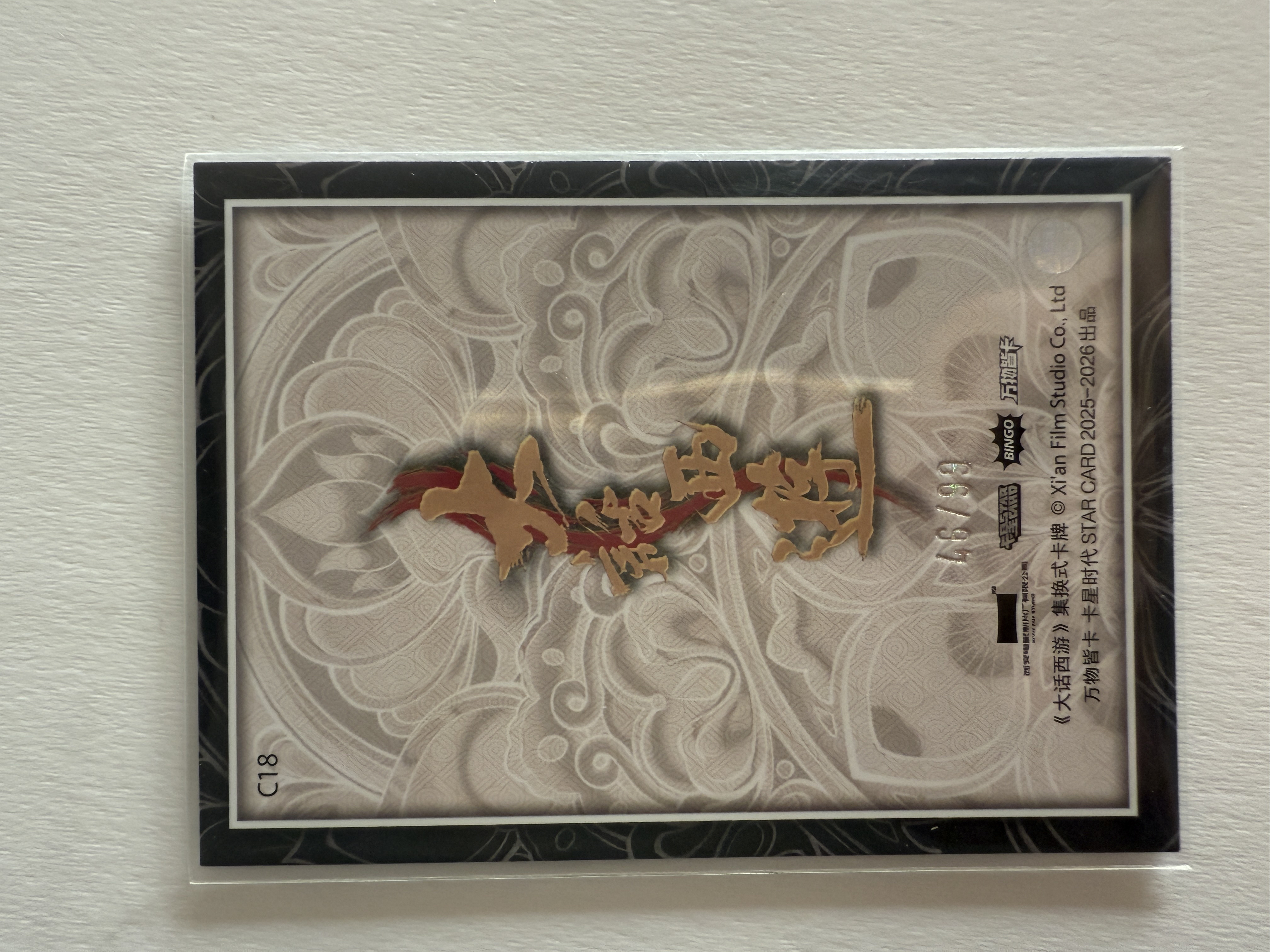 卡星时代 大话西游 奶思拆卡社 C18 观音 飞天话梦卡 99编 46/99 不保卡品 A102525