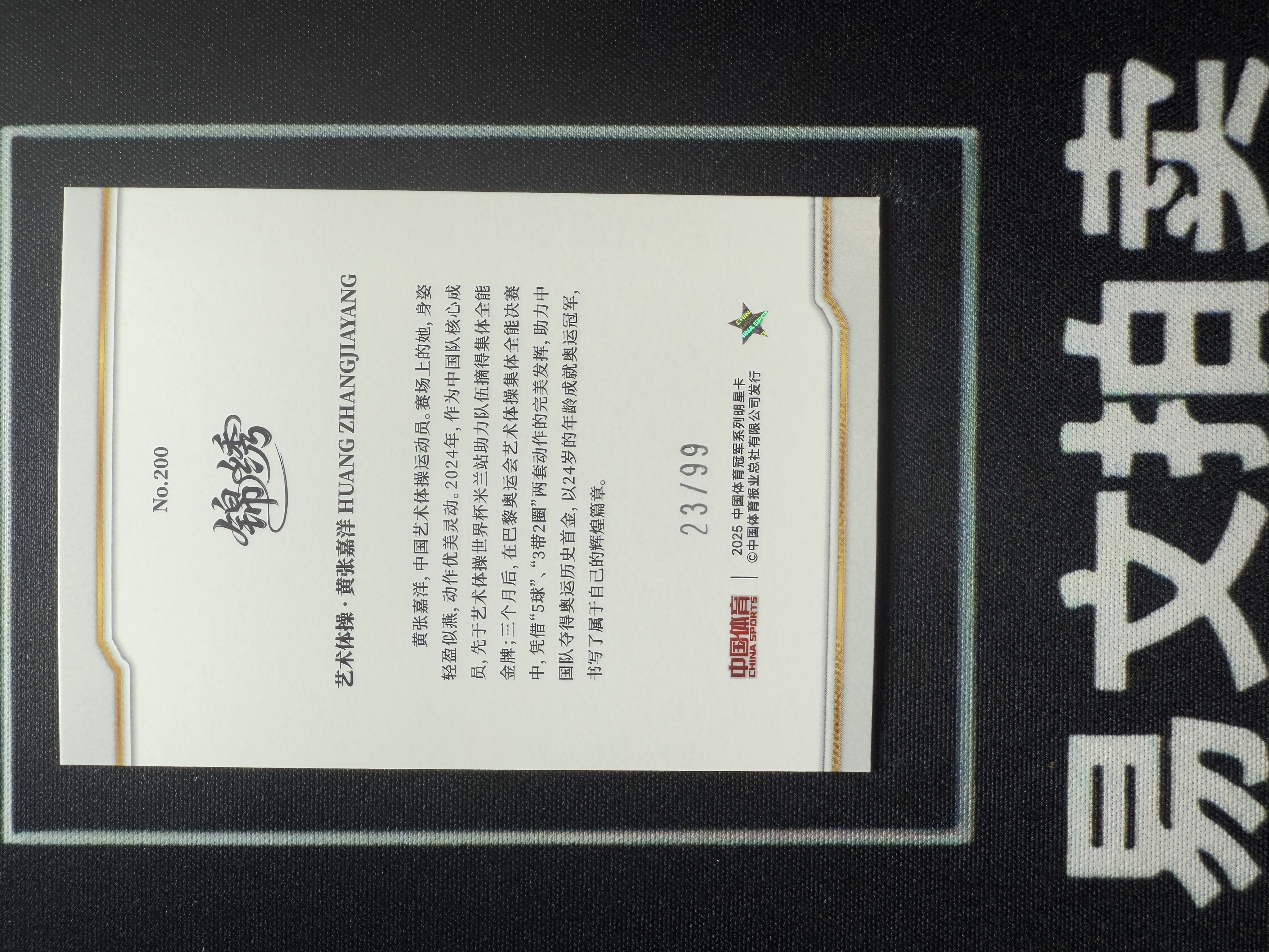 【易文拍卖 超级回款】2025 奇卡 QICA 中国体育 锦绣 艺术体操 黄张嘉洋 FS新秀 23/99编 蓝折