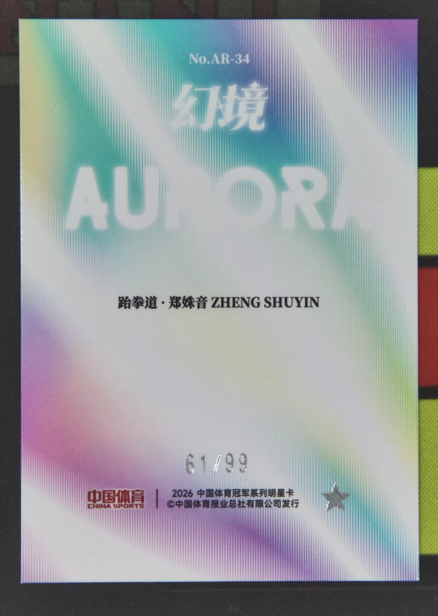 2026 奇卡 QICA 中国体育 幻境 郑姝音 Nirvana Project 郑姝音 跆拳道 61/99 极光轻语 冰玫折 折射 幻境 卡品如图 xu001